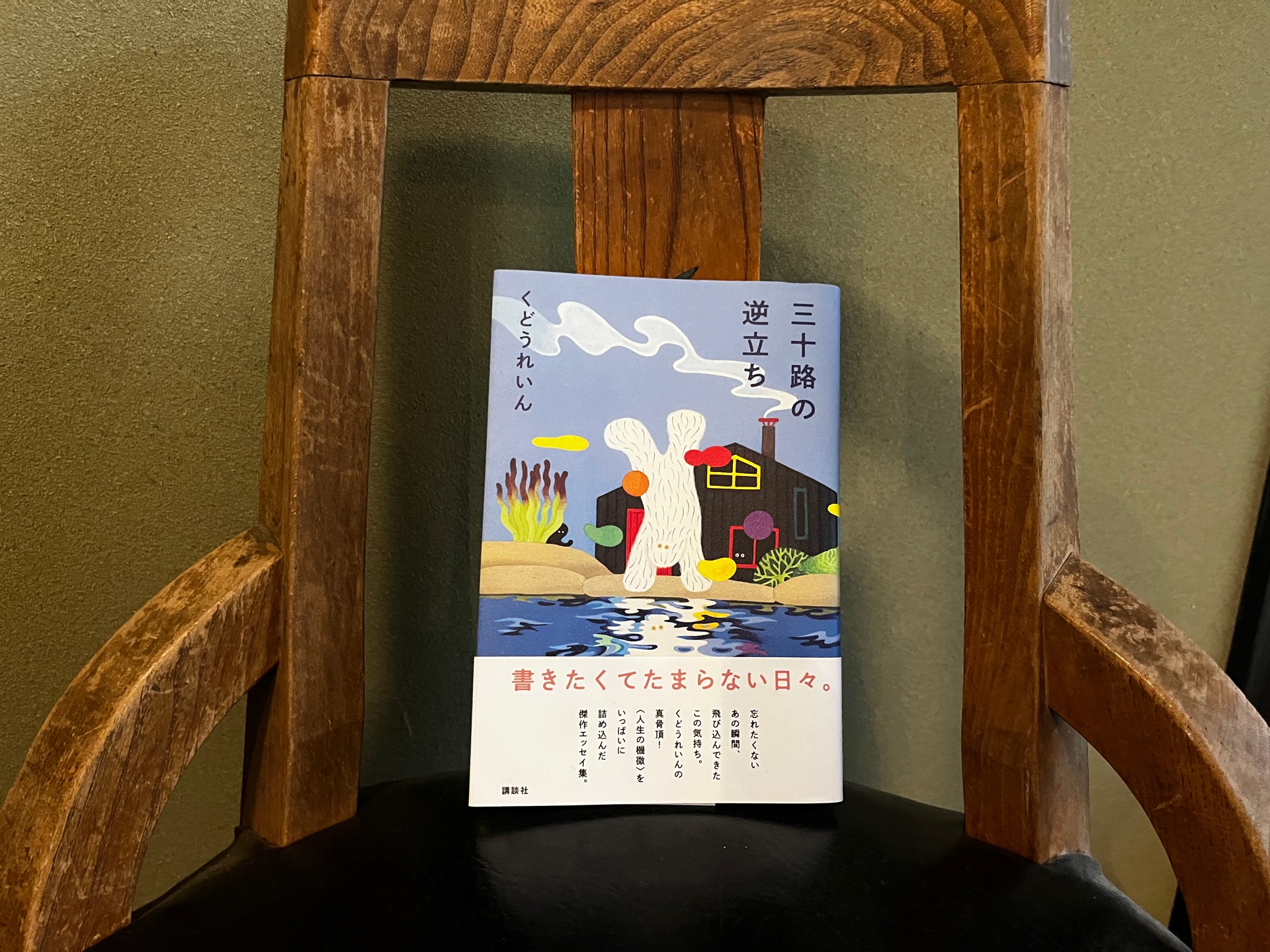 三十路の逆立ち
