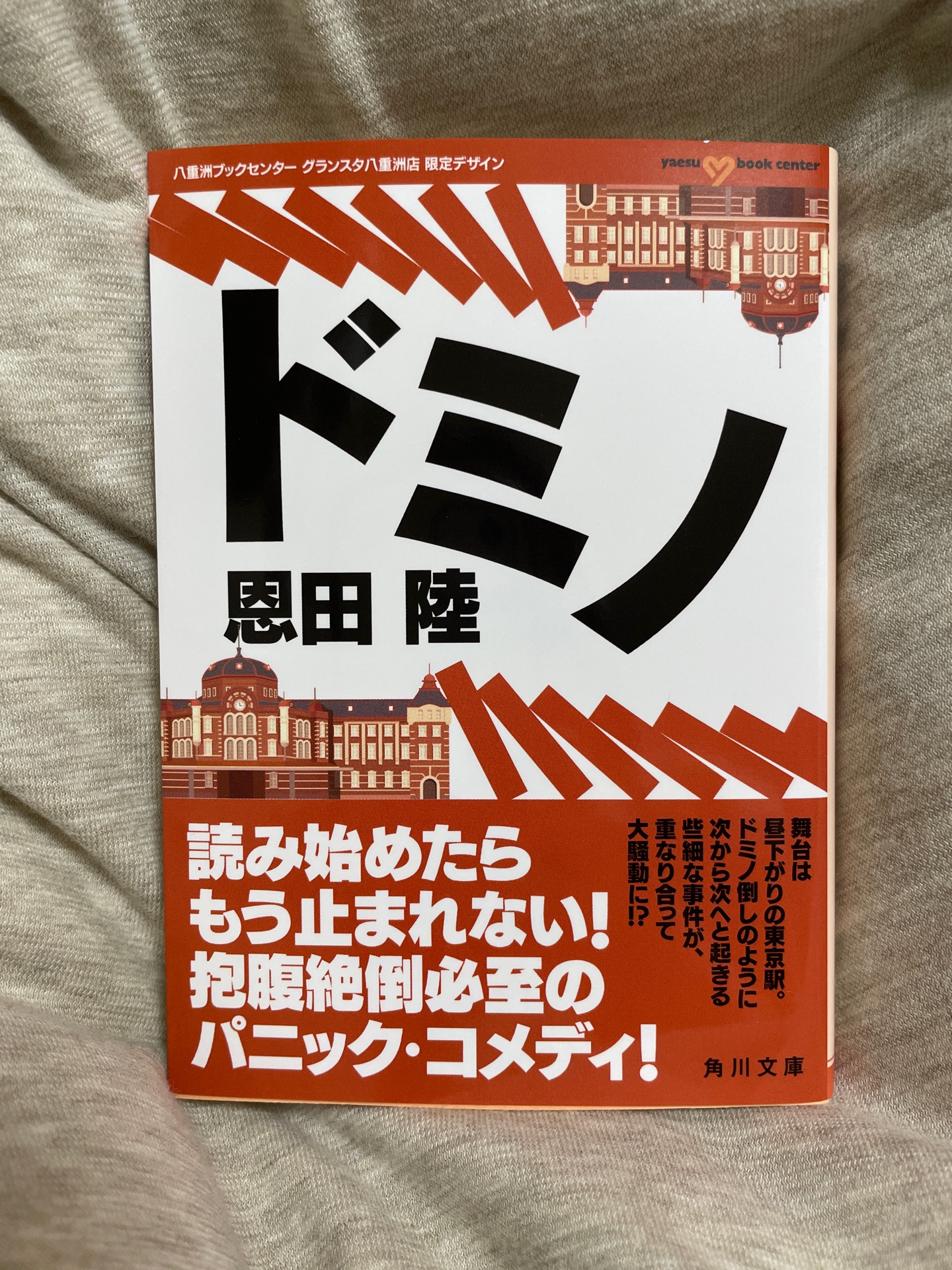 ドミノ