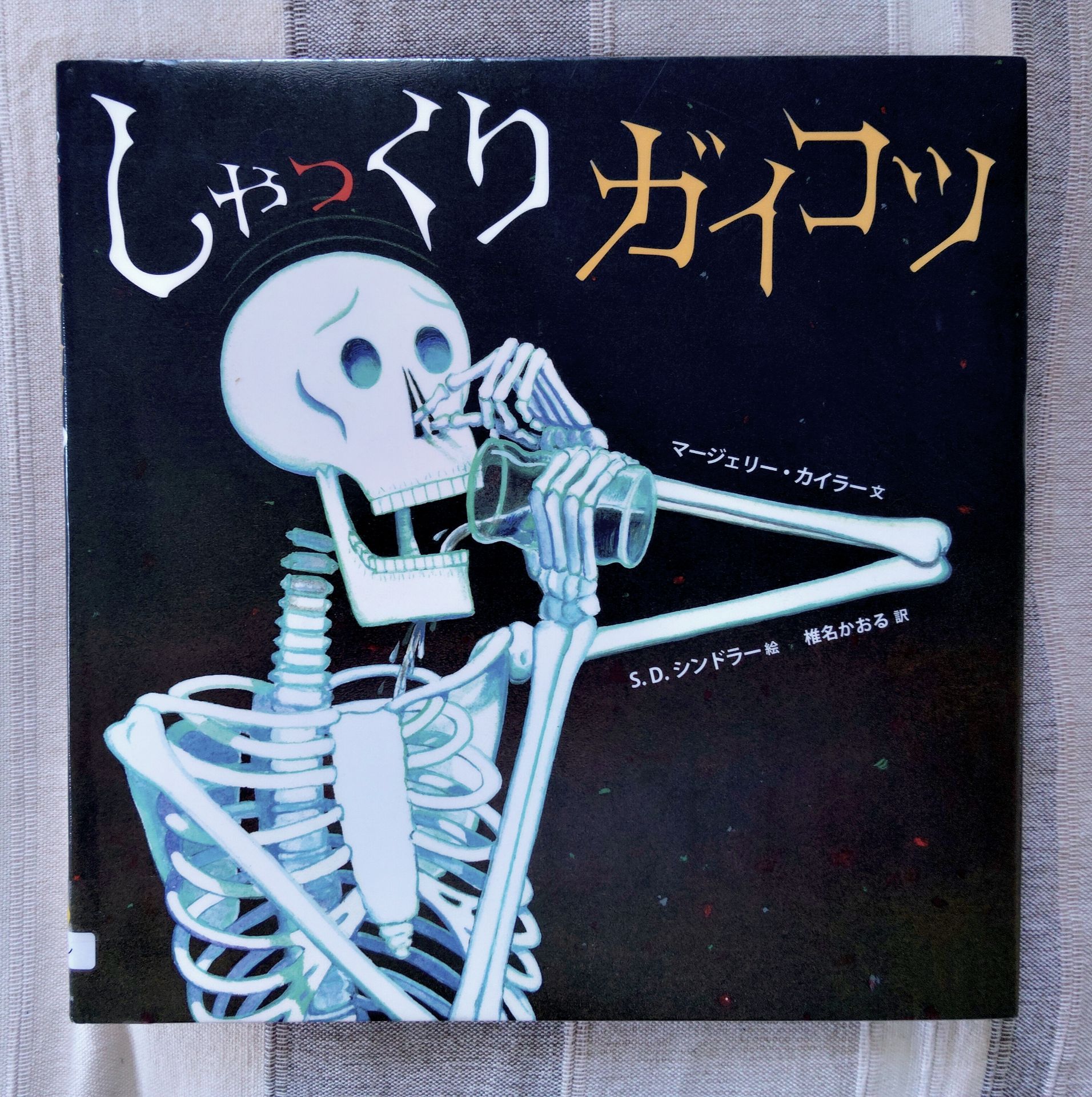 しゃっくりガイコツ