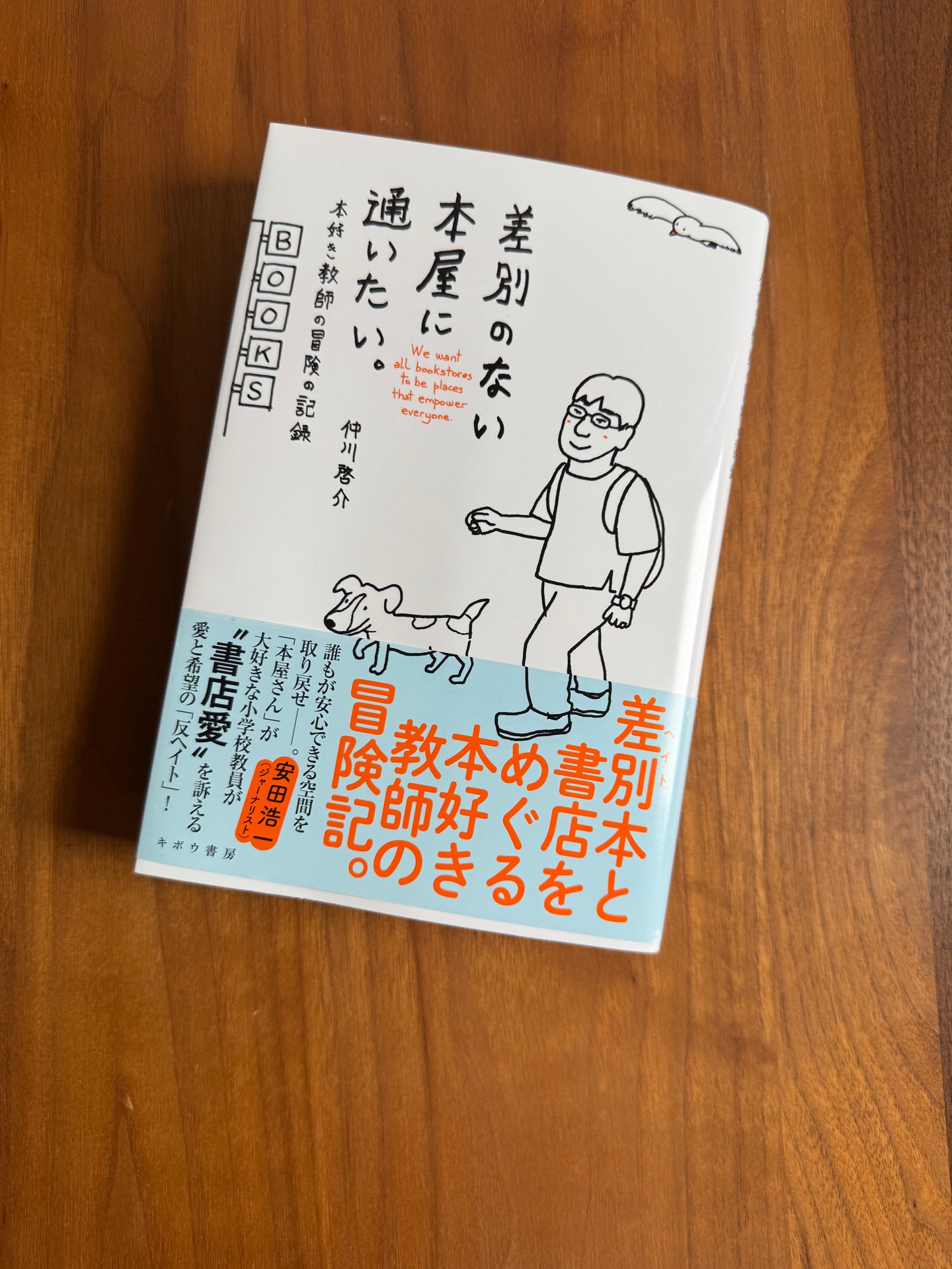 差別のない本屋に通いたい。