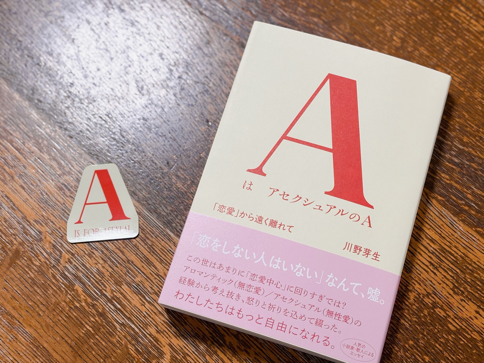 AはアセクシュアルのA 「恋愛」から遠く離れて