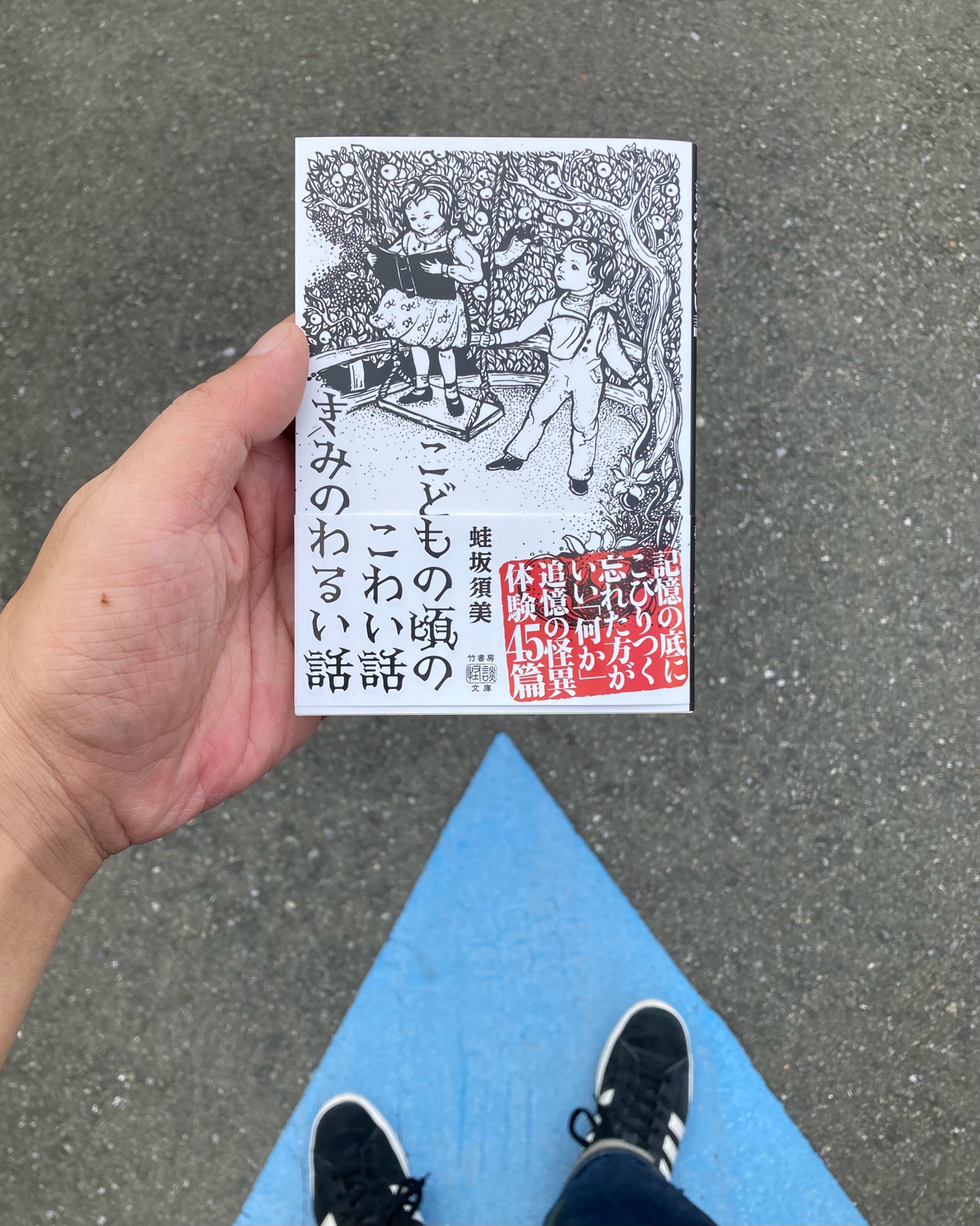 こどもの頃のこわい話　きみのわるい話