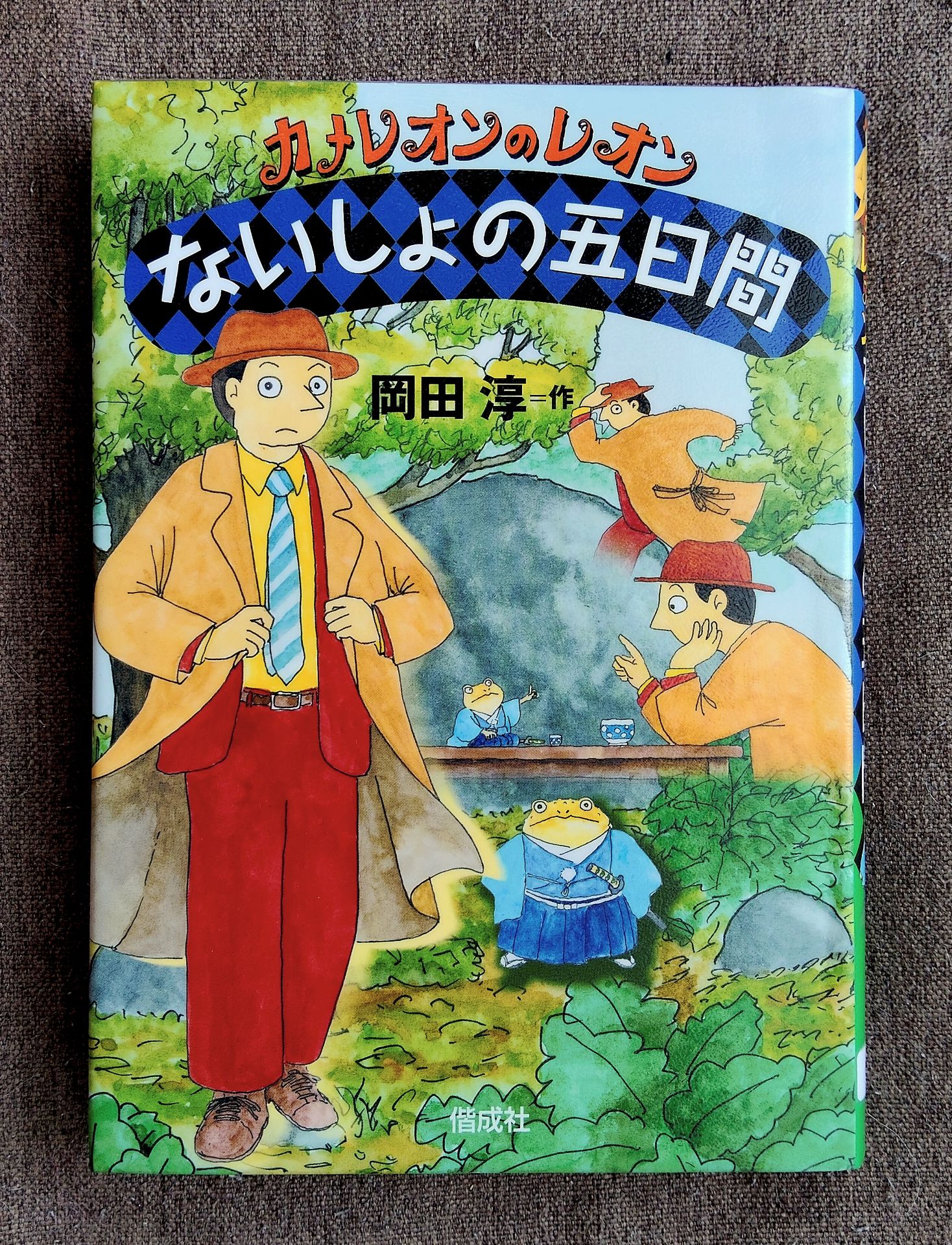 ないしょの五日間