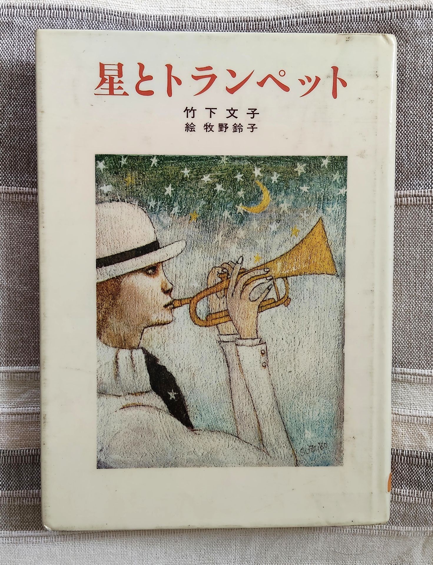 星とトランペット