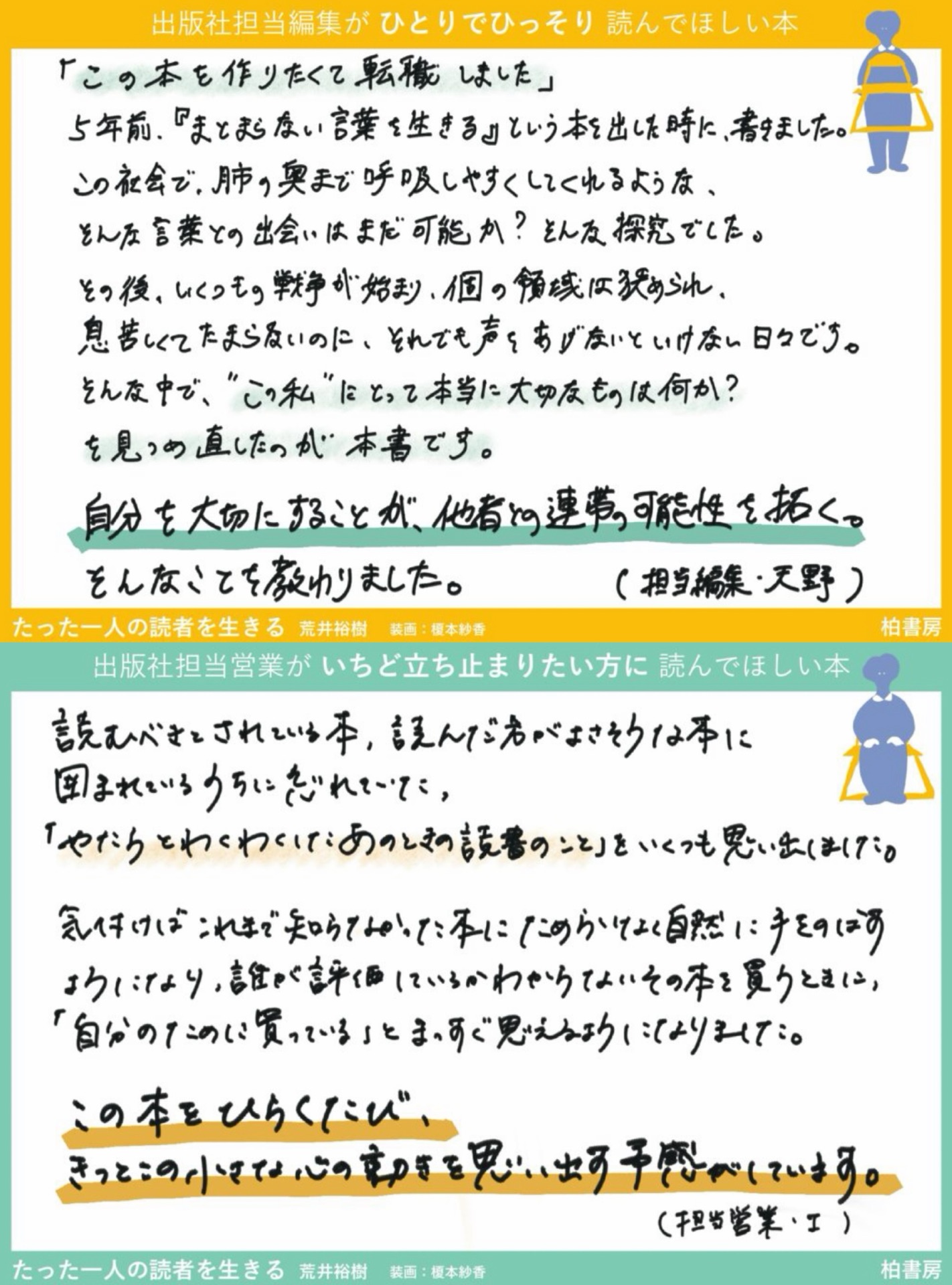 たった一人の読者を生きる