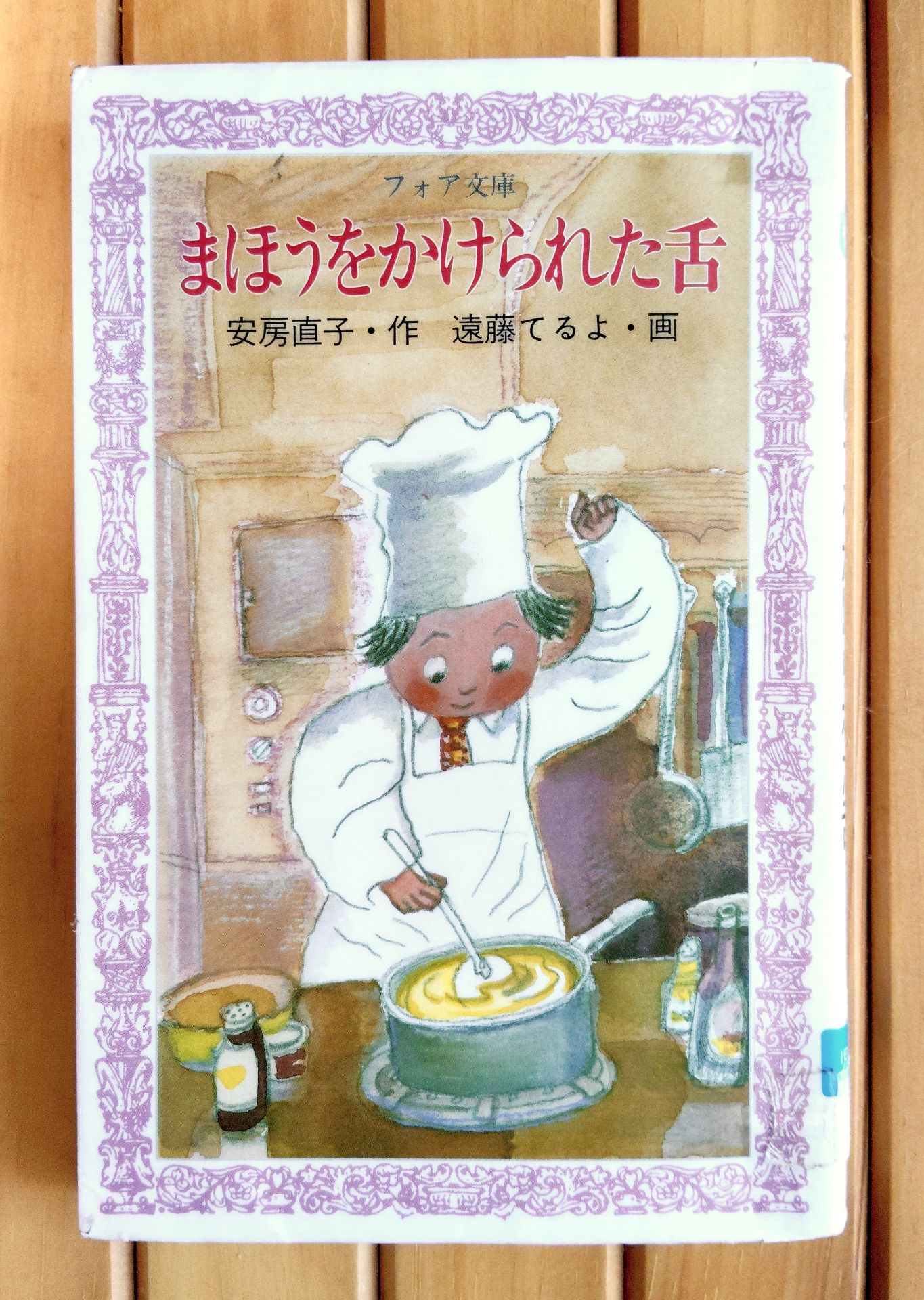まほうをかけられた舌