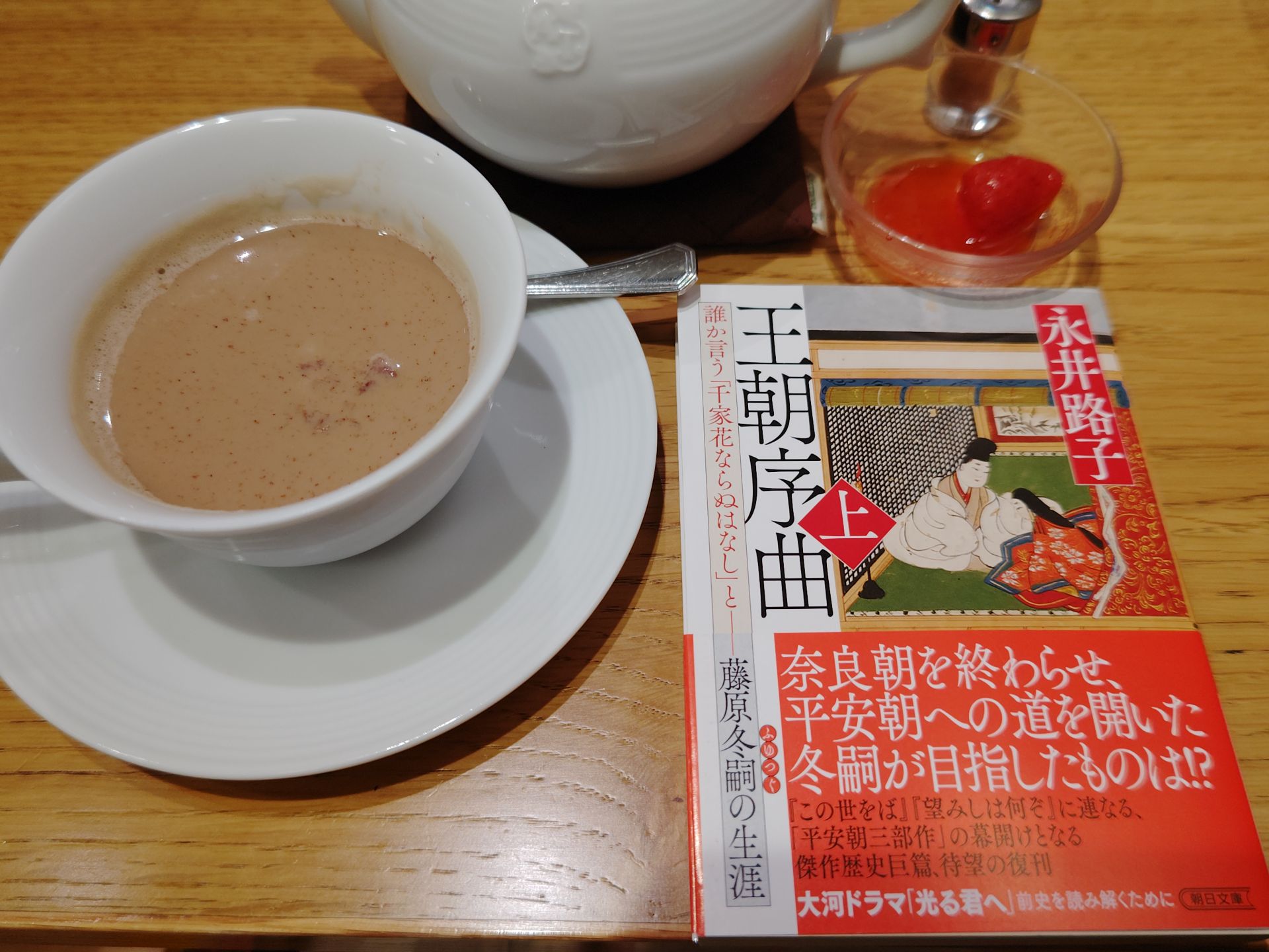 王朝序曲 上 誰か言う「千家花ならぬはなし」と――藤原冬嗣の生涯 (朝日文庫)