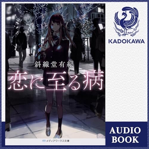 恋に至る病 (メディアワークス文庫)