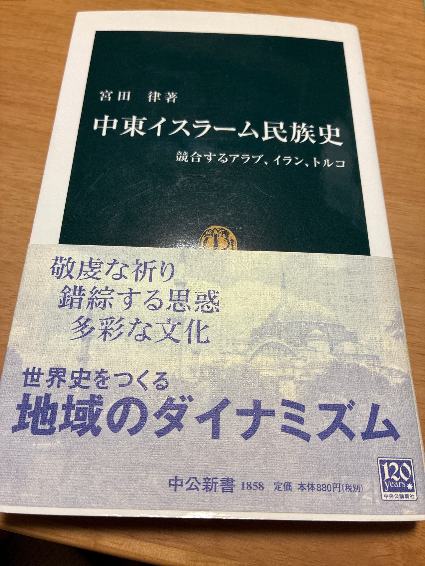 中東イスラーム民族史 競合するアラブ、イラン、トルコ
