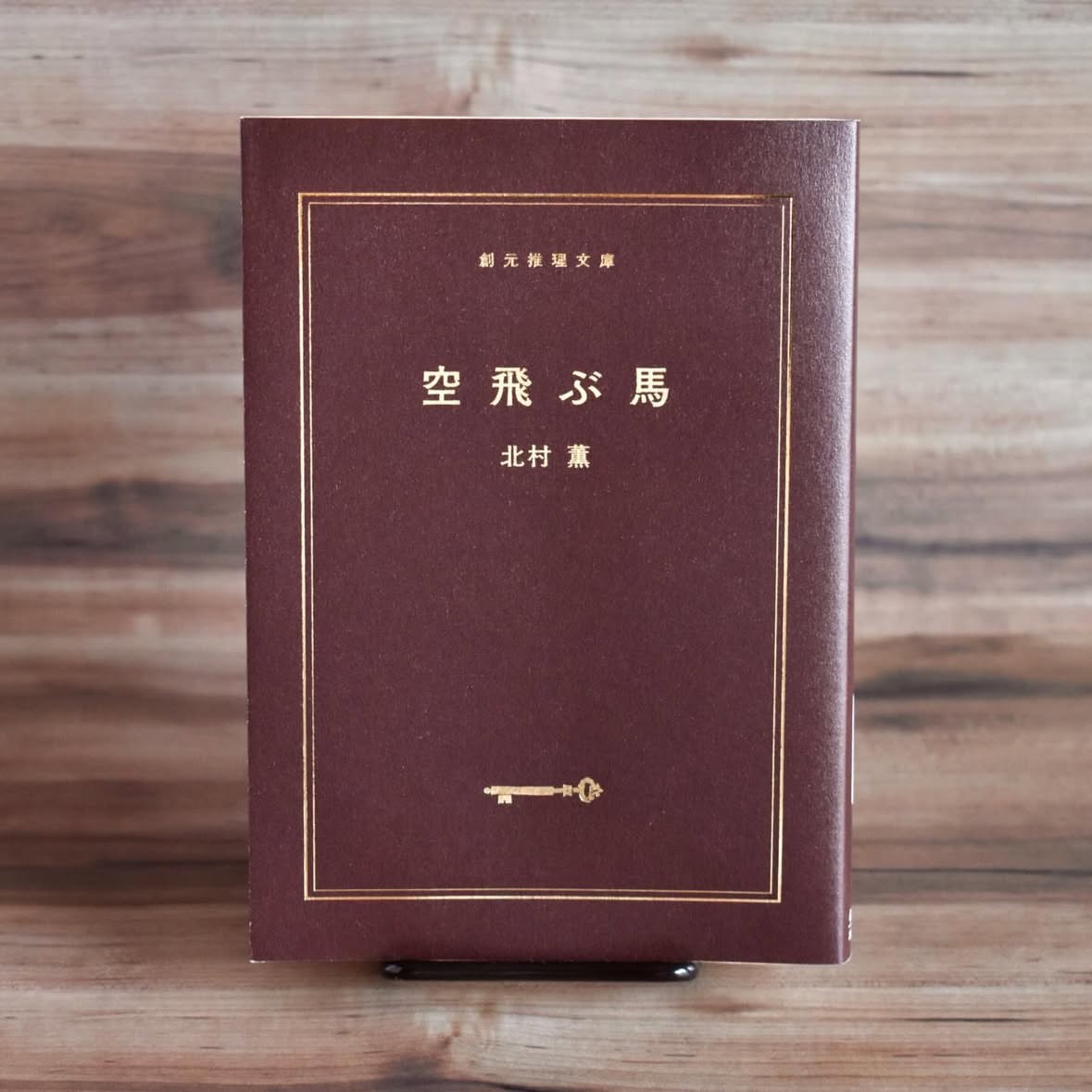 空飛ぶ馬