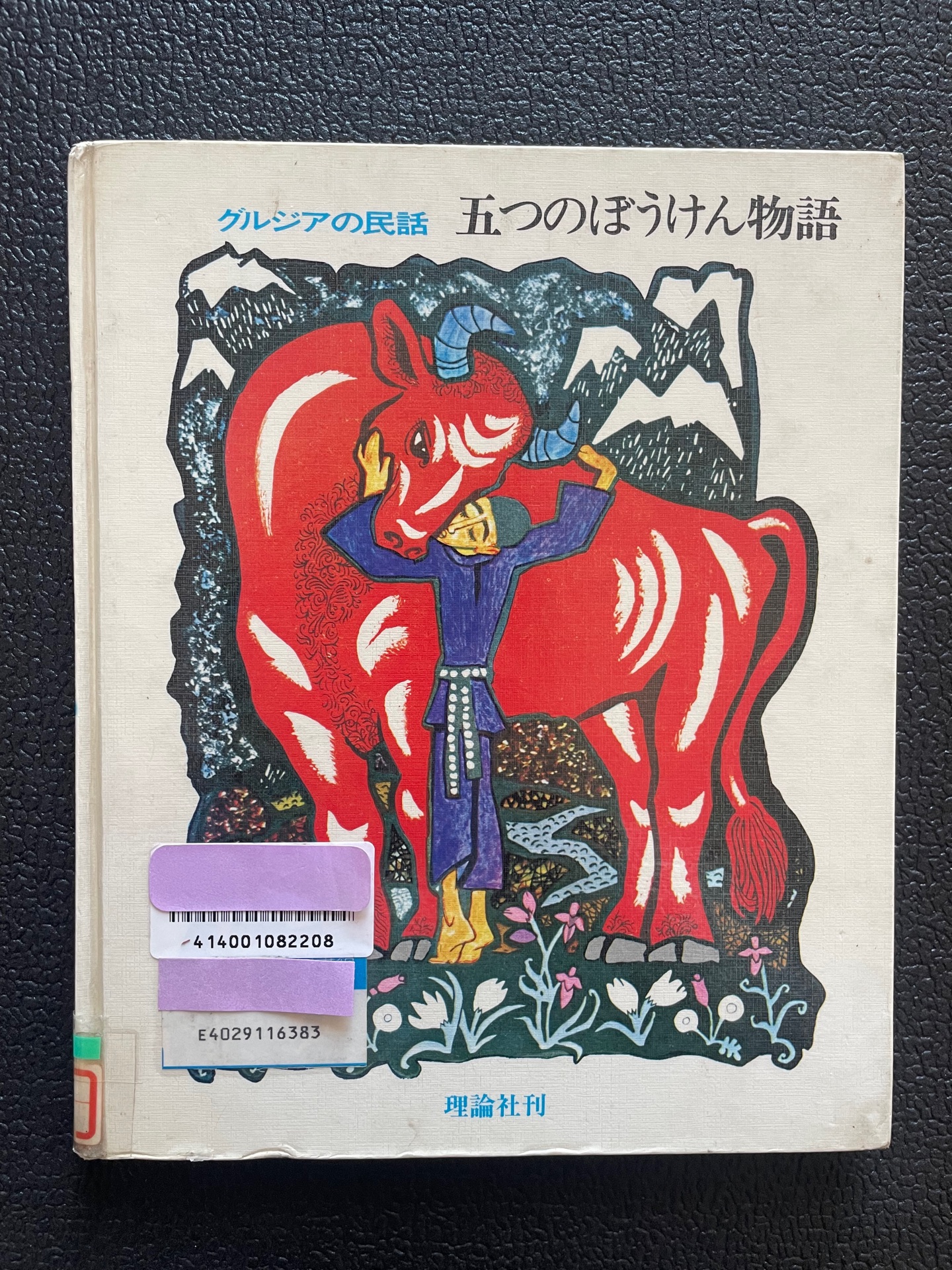 五つのぼうけん物語 新装版―グルジアの民話