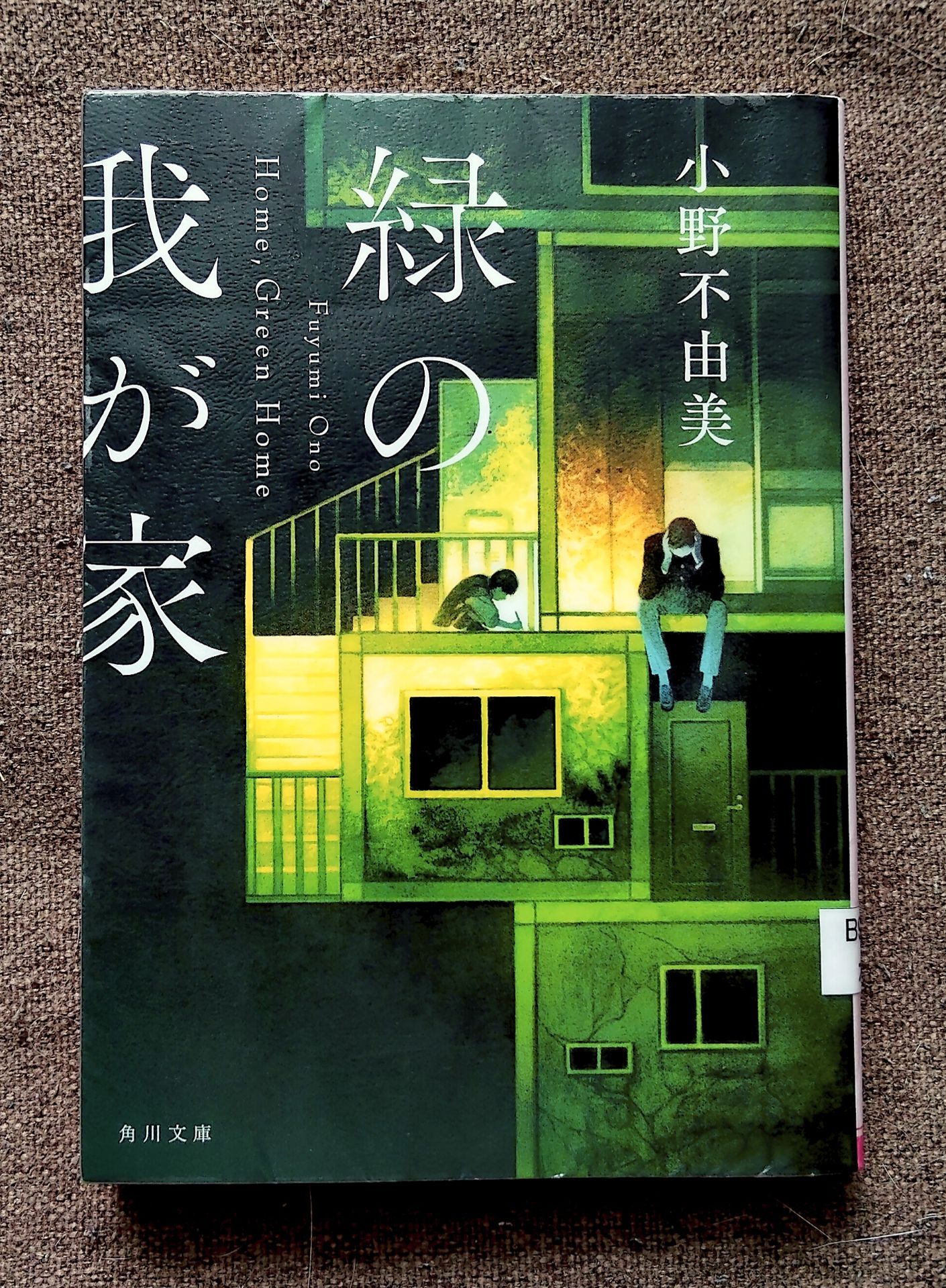 緑の我が家 Home,Green Home