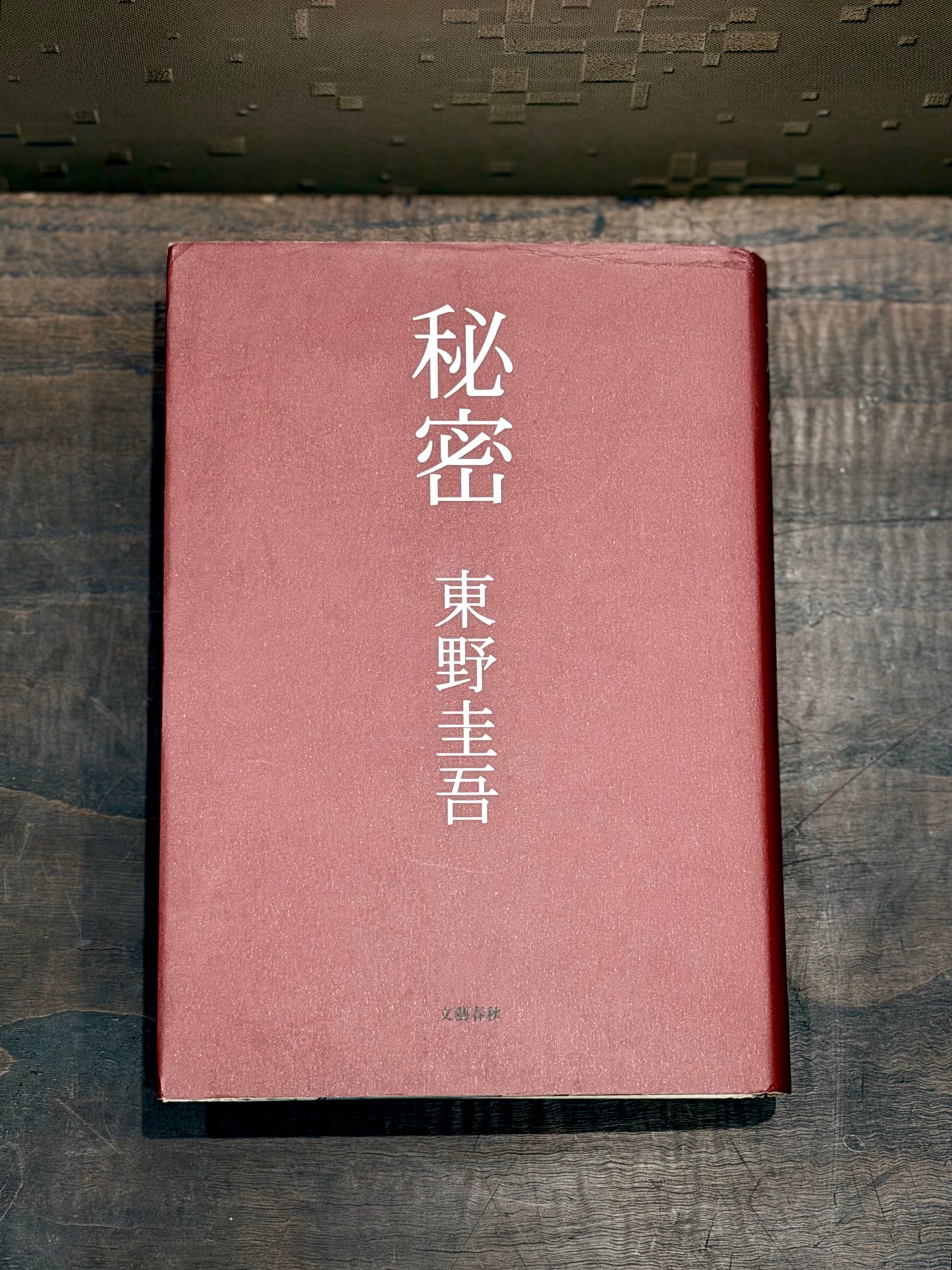 秘密