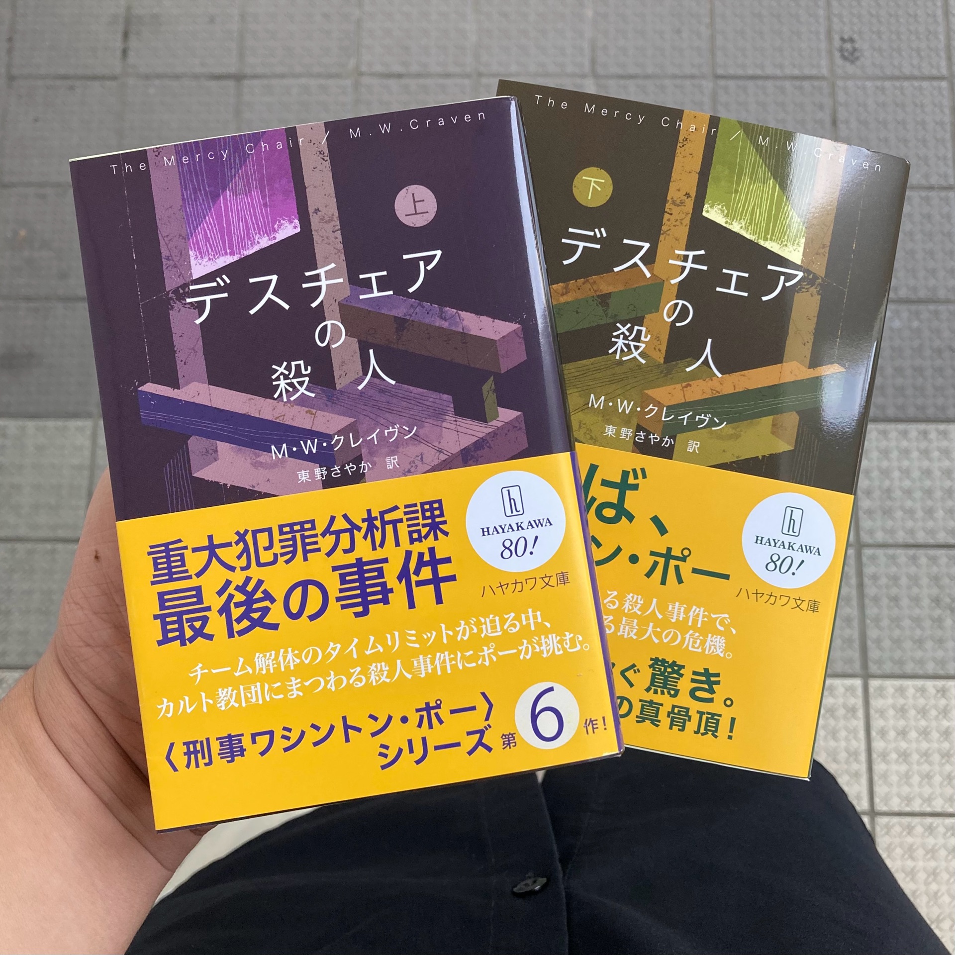 デスチェアの殺人 下