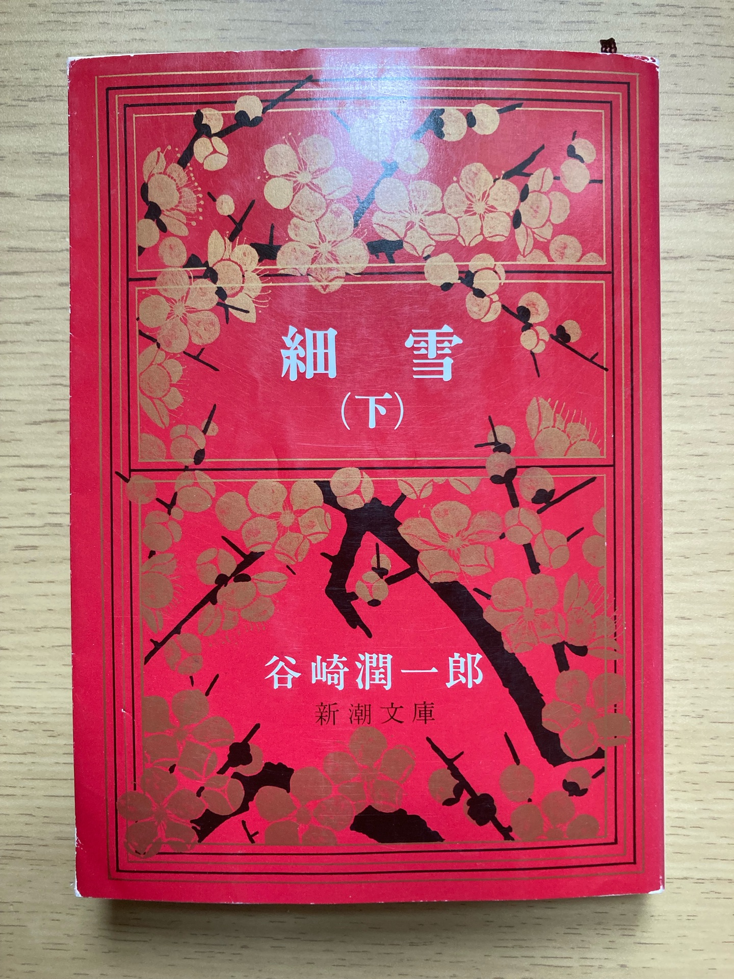 細雪（下巻）改版