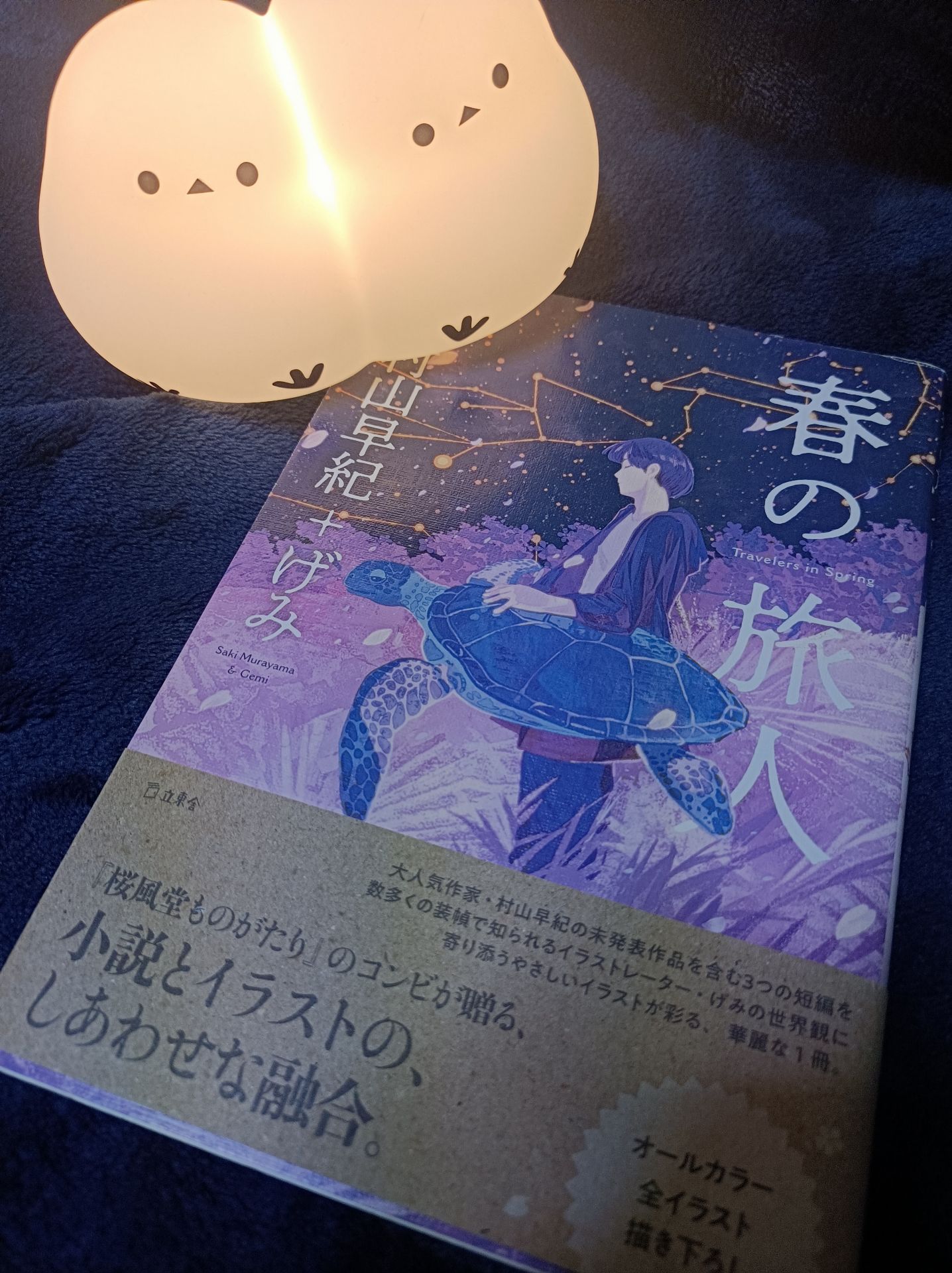 春の旅人 (立東舎)