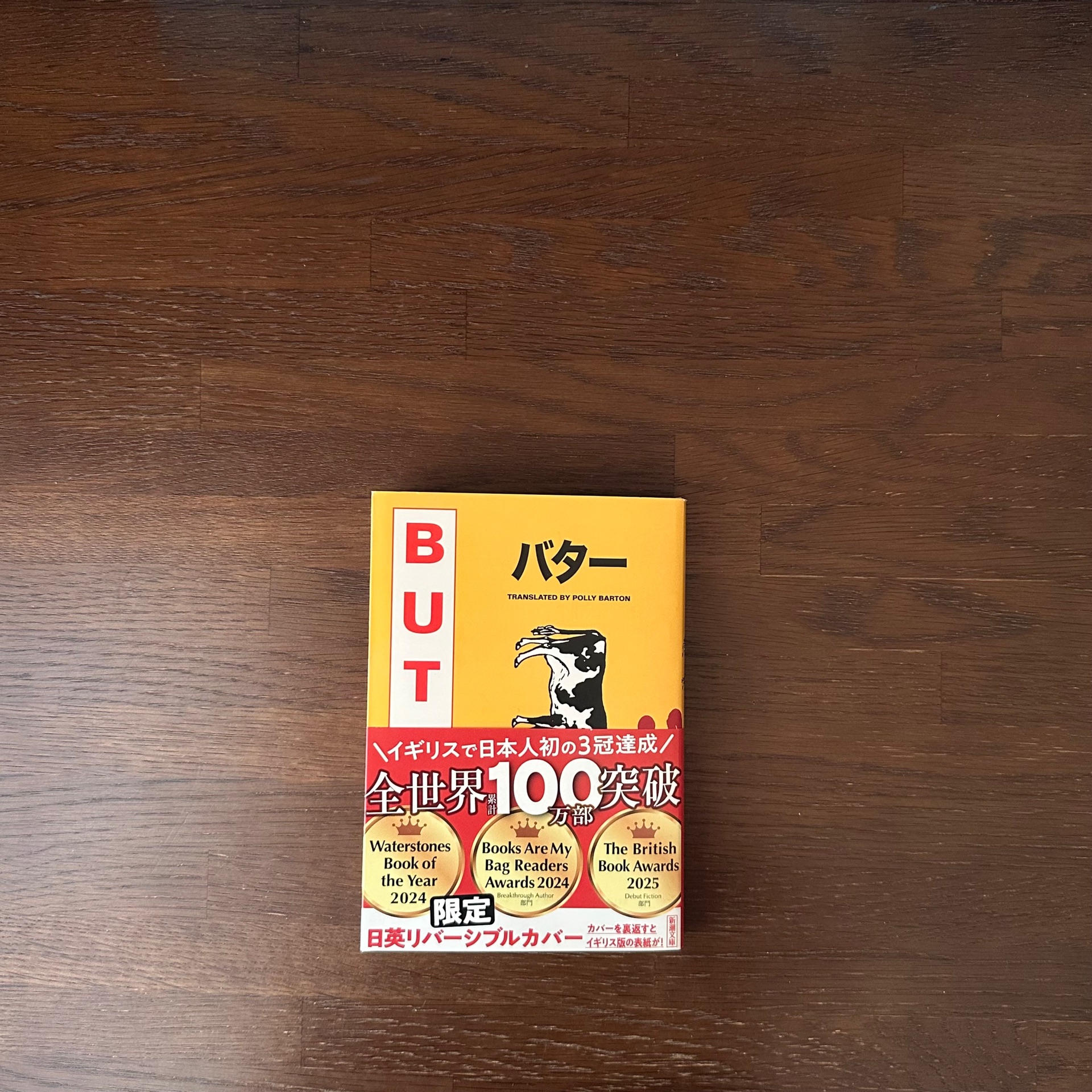 BUTTER(新潮文庫)