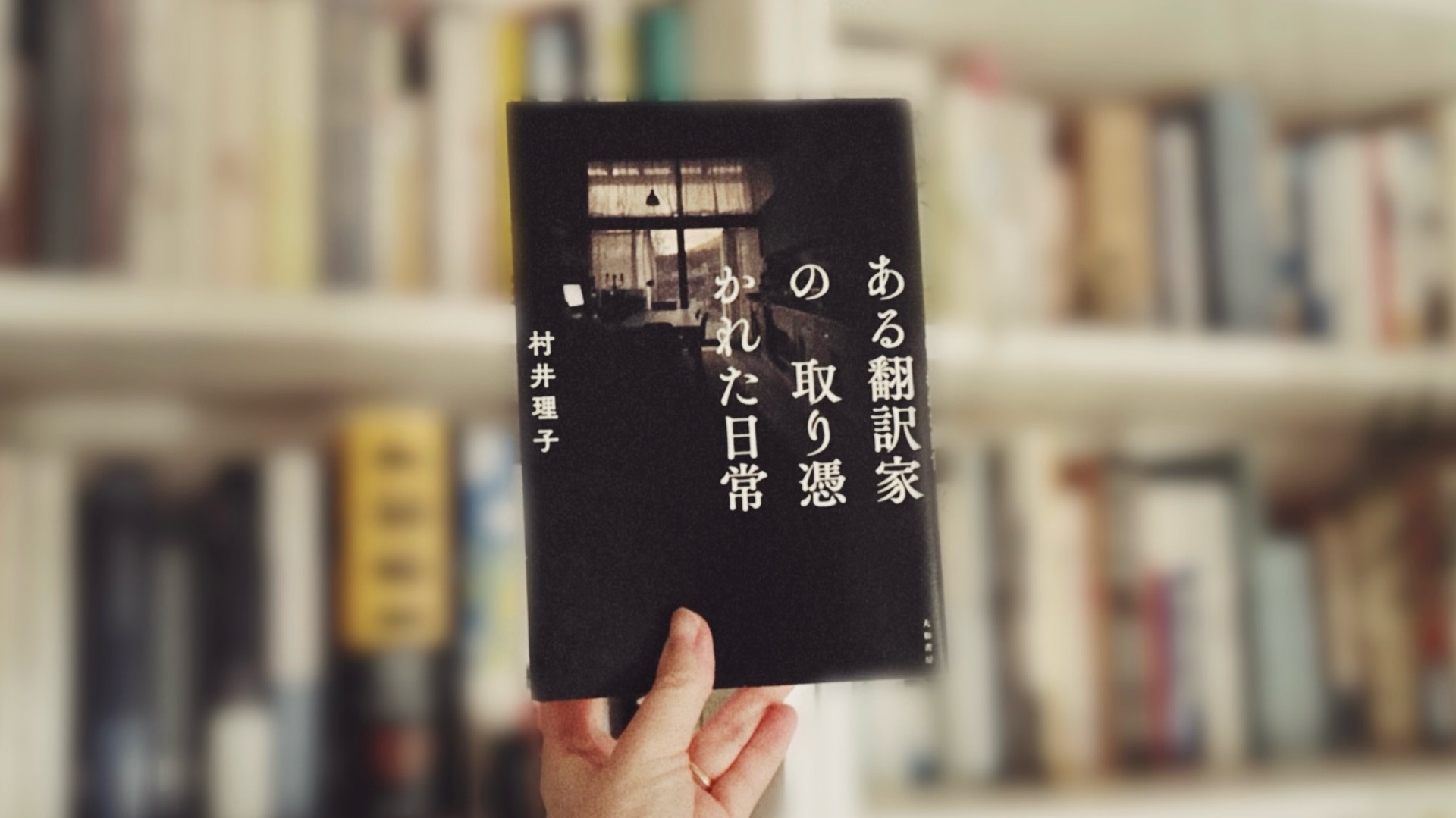 ある翻訳家の取り憑かれた日常