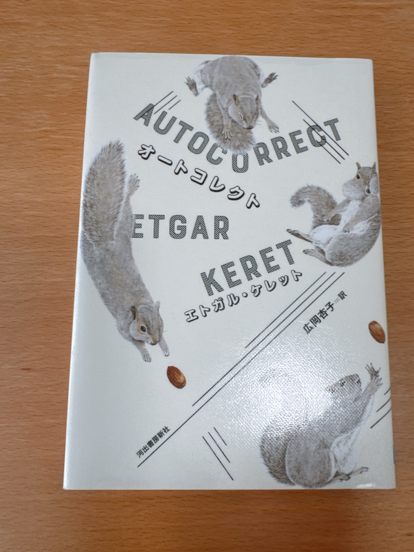 オートコレクト