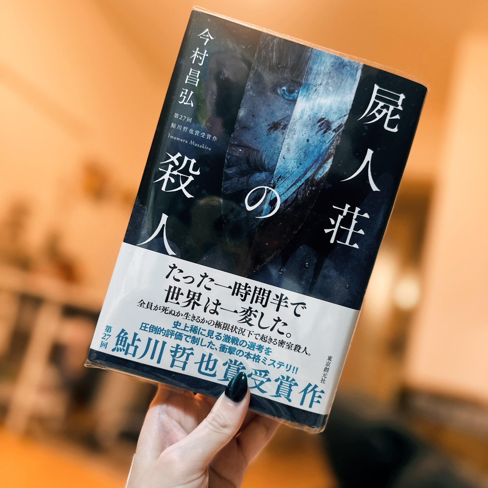 屍人荘の殺人