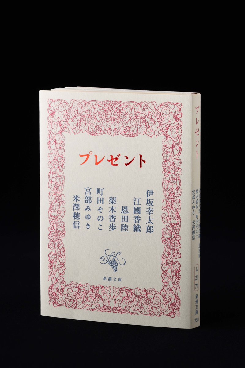 プレゼント