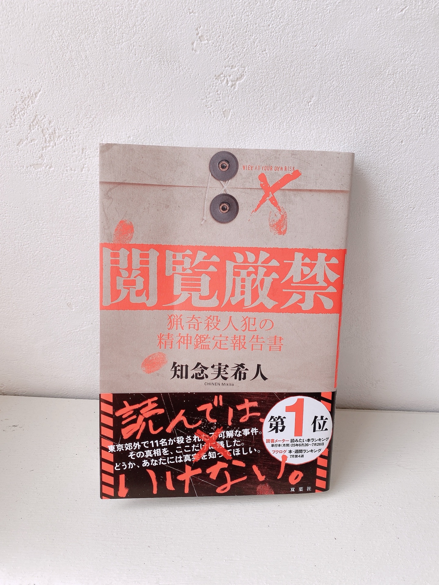 閲覧厳禁　猟奇殺人犯の精神鑑定報告書