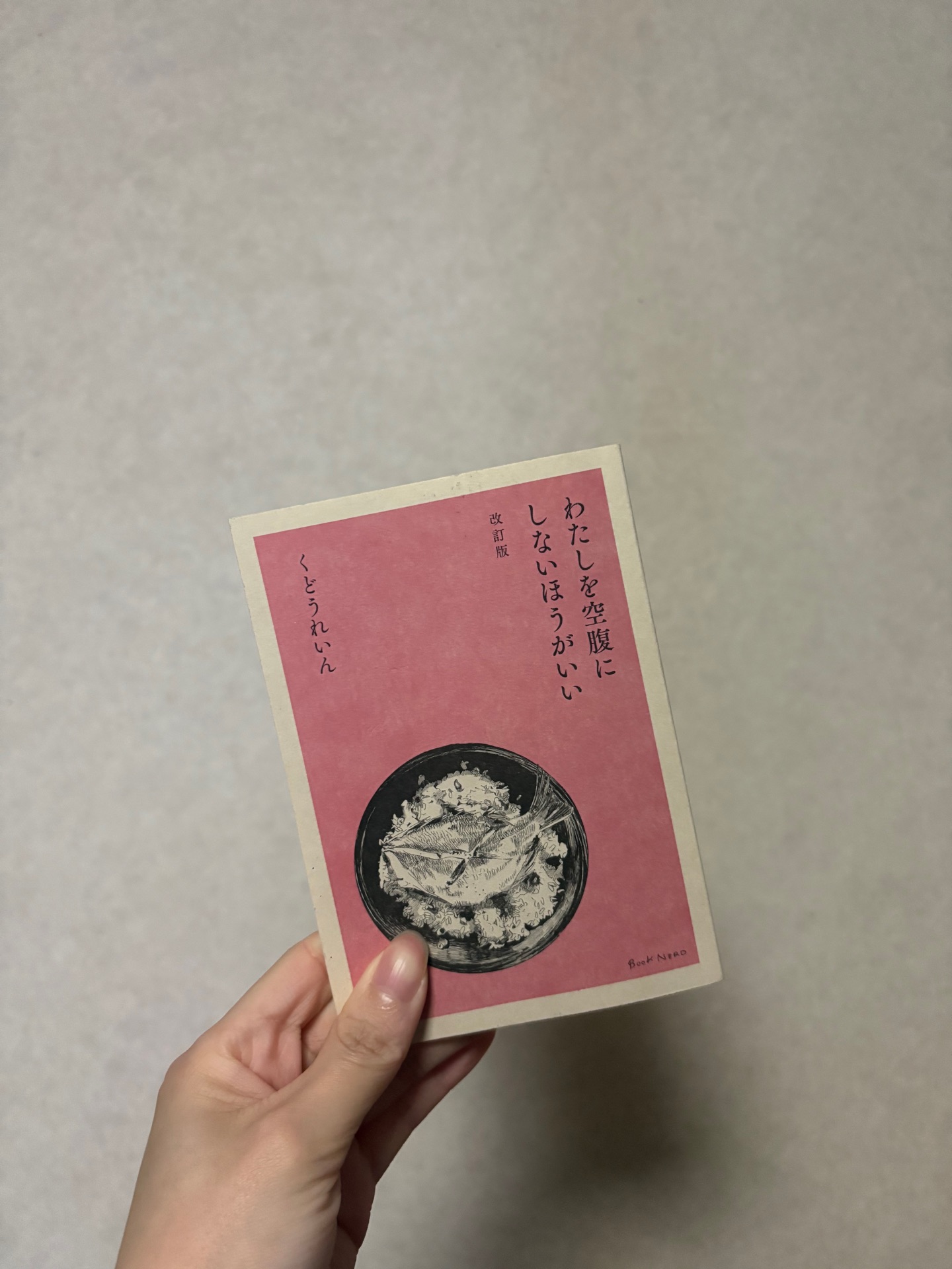 わたしを空腹にしないほうがいい 改訂版