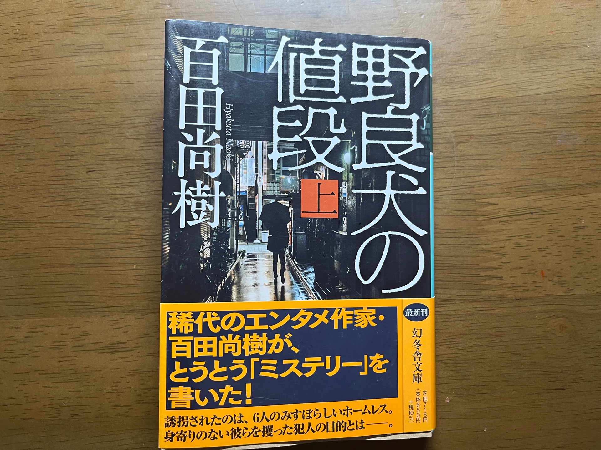 野良犬の値段（上）