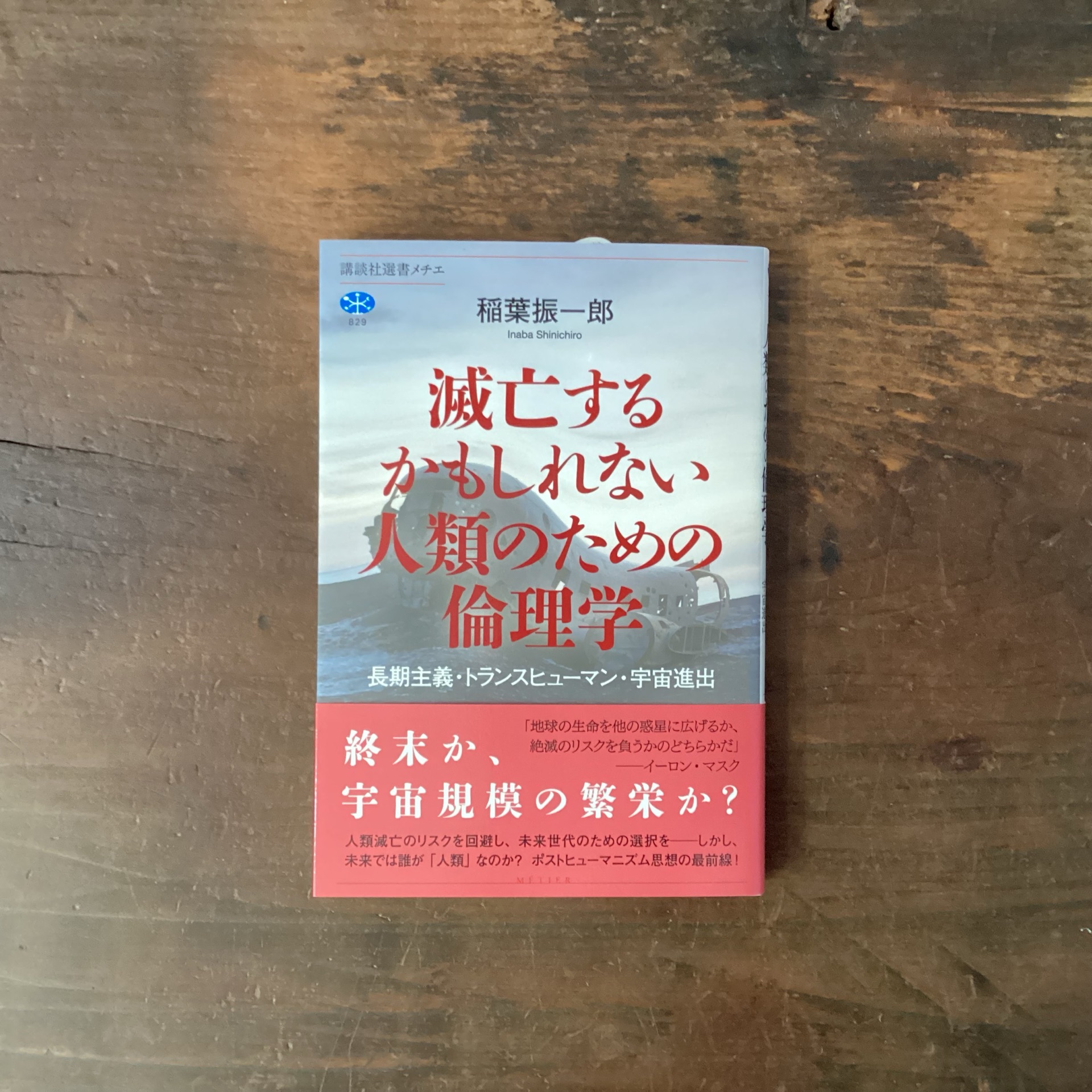 滅亡するかもしれない人類のための倫理学　長期主義・トランスヒューマン・宇宙進出