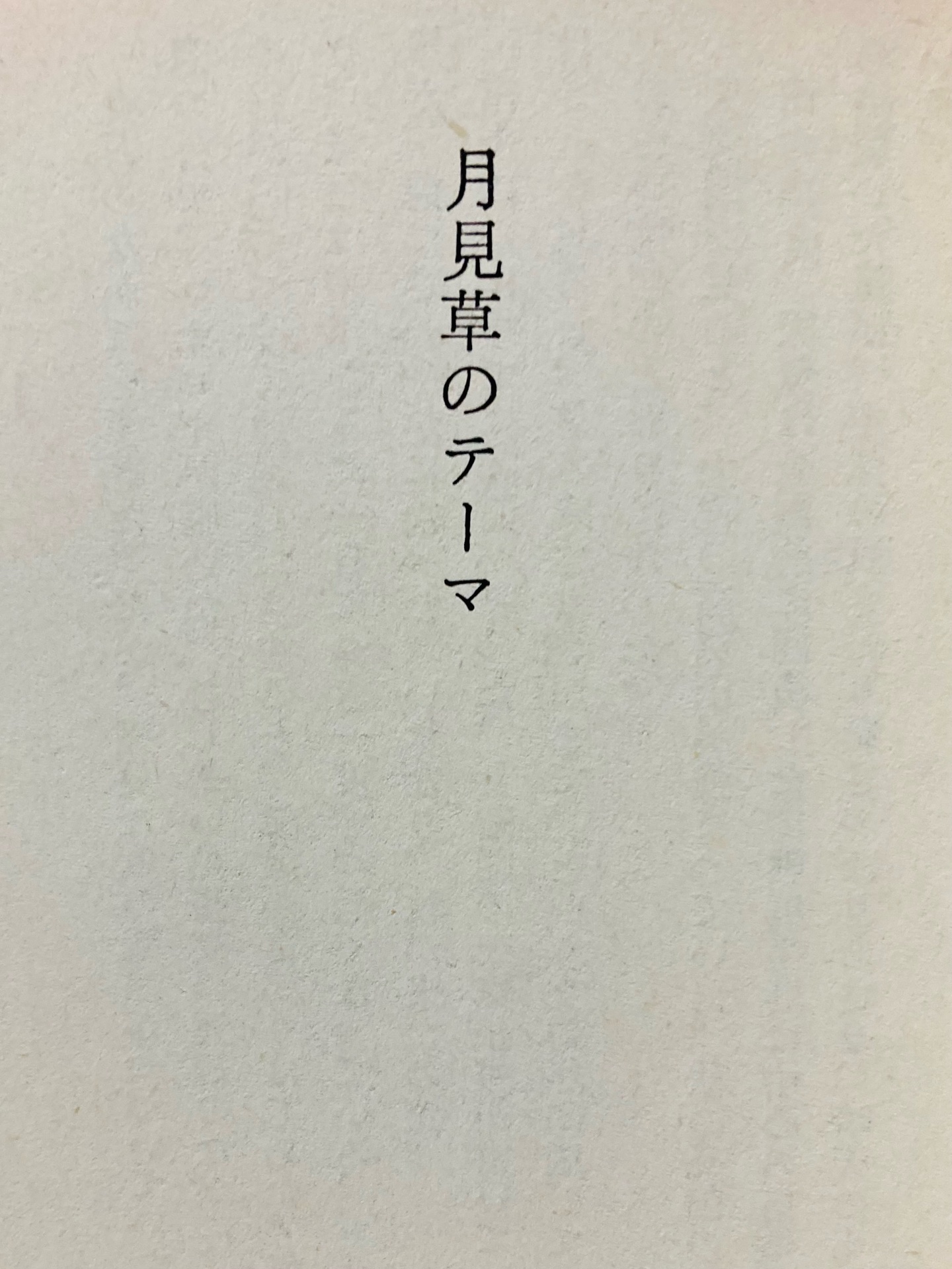 ボビーに首ったけ (角川文庫 緑 371-11)