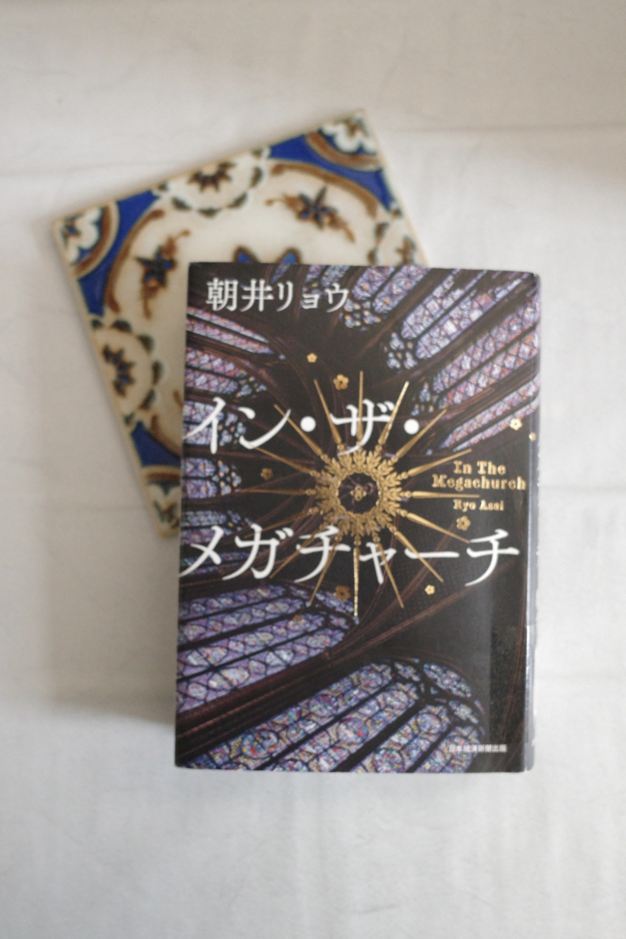 イン・ザ・メガチャーチ