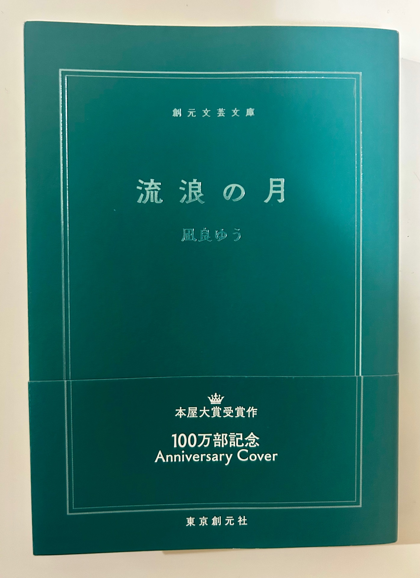 流浪の月