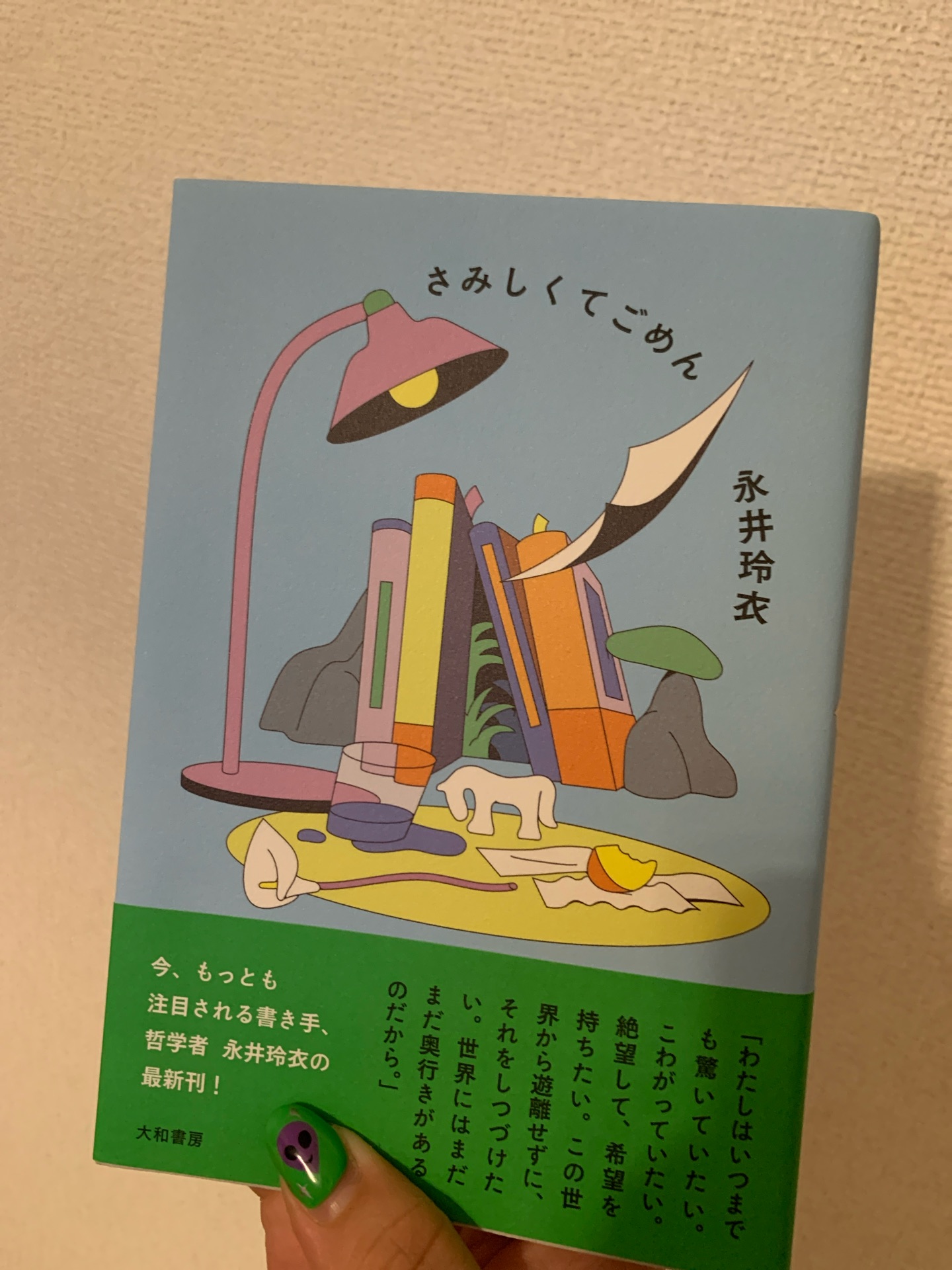 さみしくてごめん