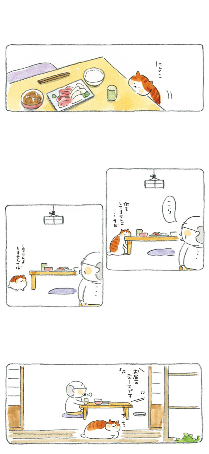 ねことじいちゃん