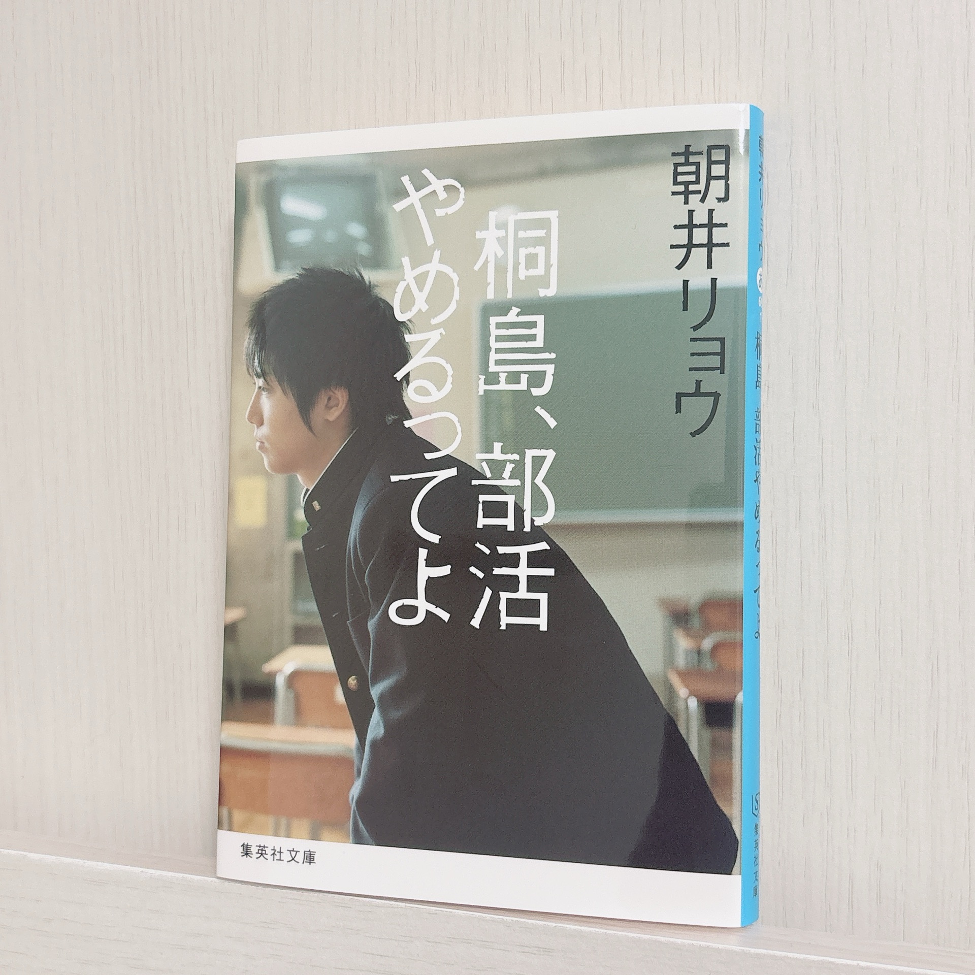 桐島、部活やめるってよ