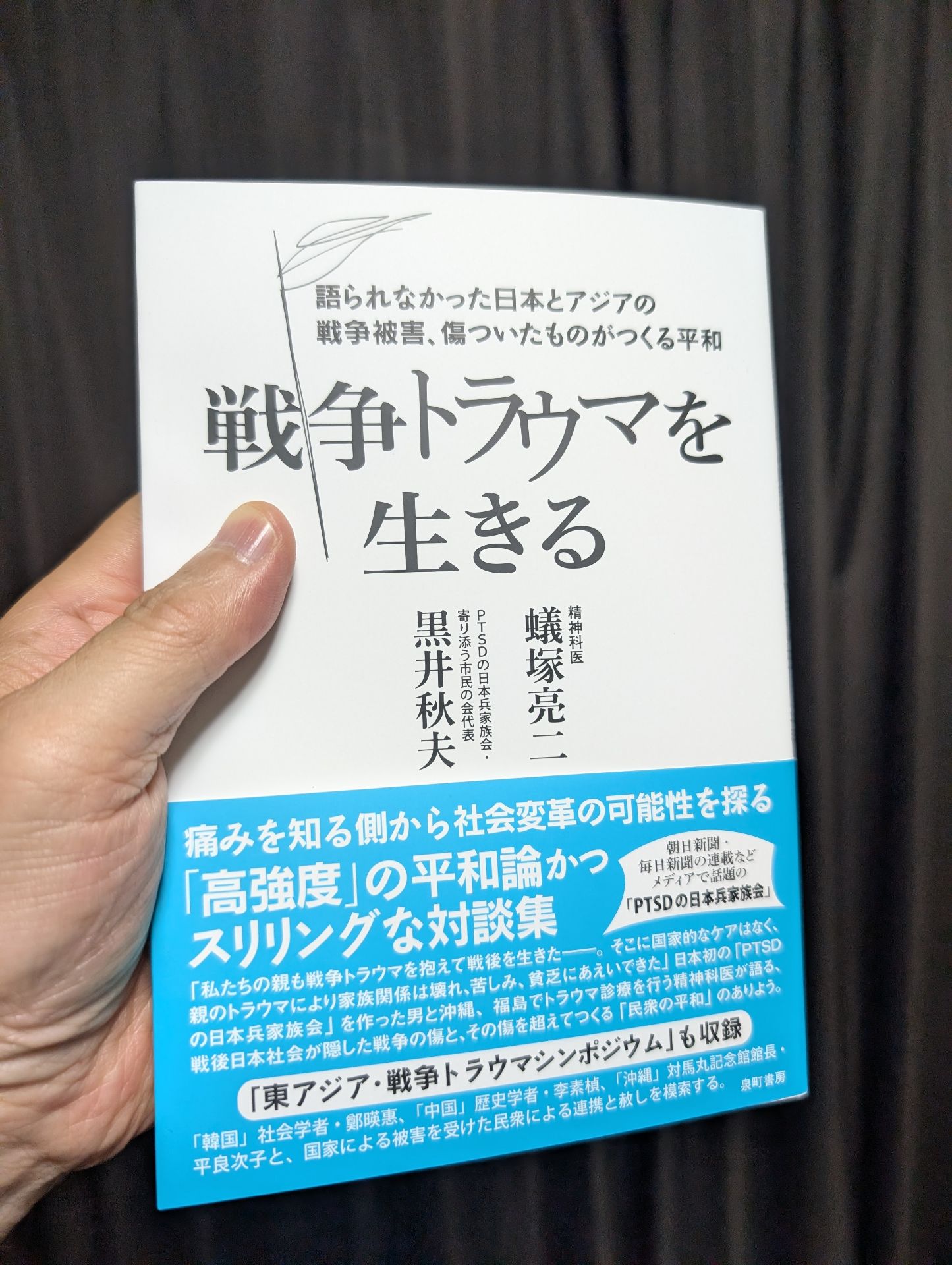 戦争トラウマを生きる