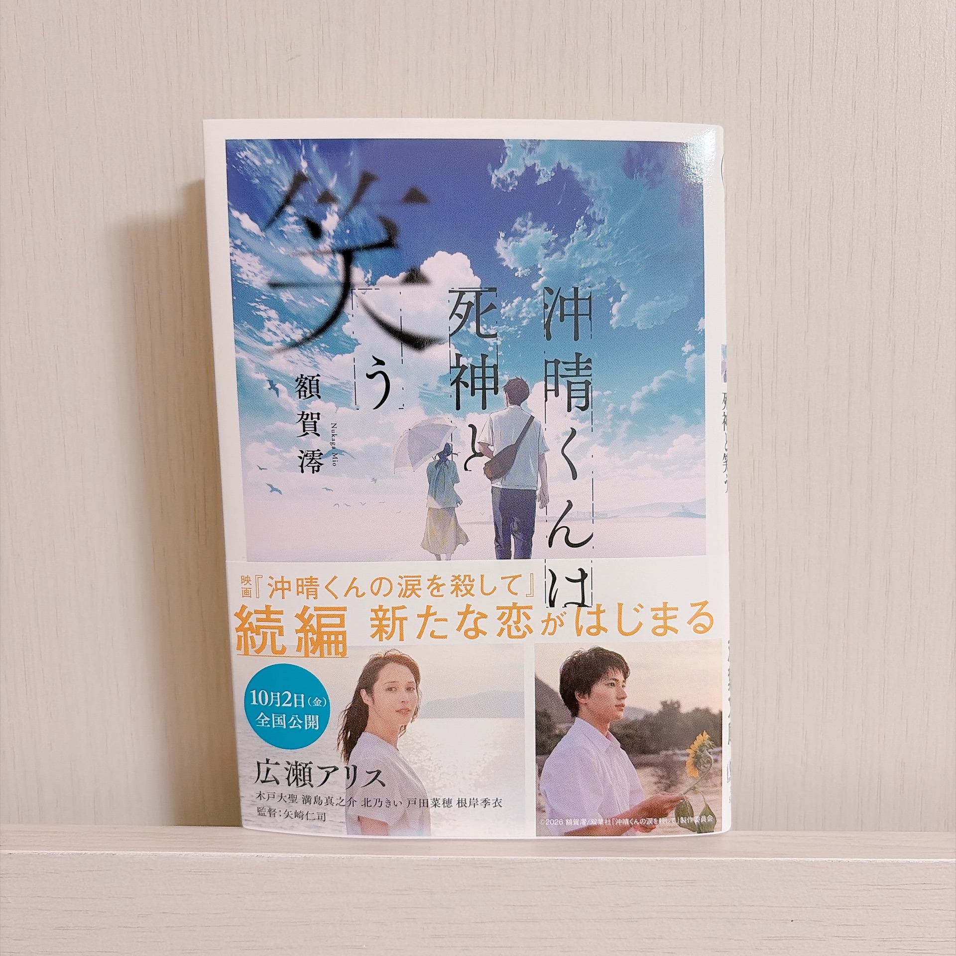 沖晴くんは死神と笑う