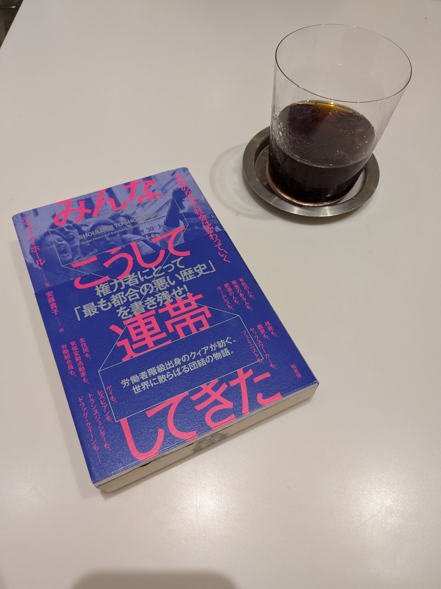 みんなこうして連帯してきた