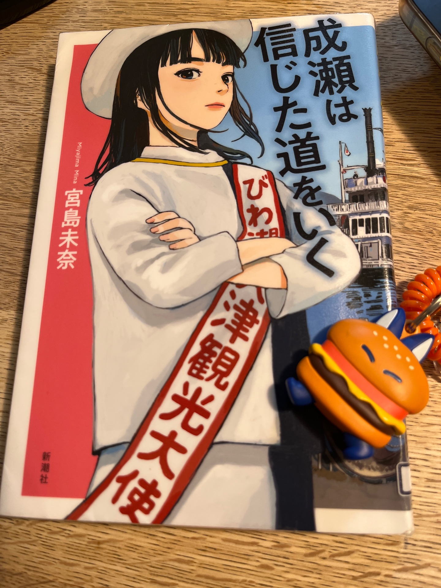 成瀬は信じた道をいく