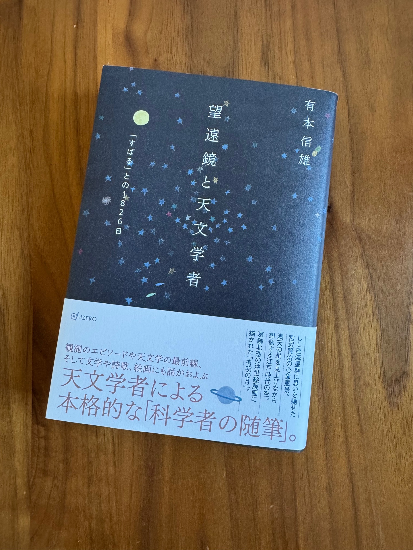 望遠鏡と天文学者