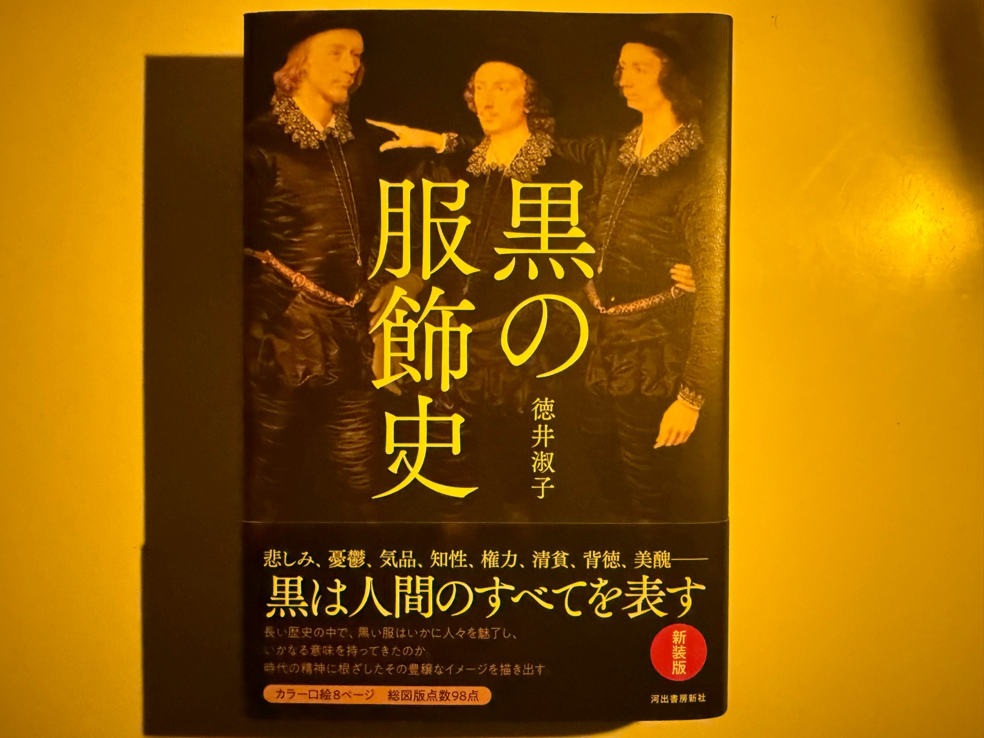 黒の服飾史 新装版