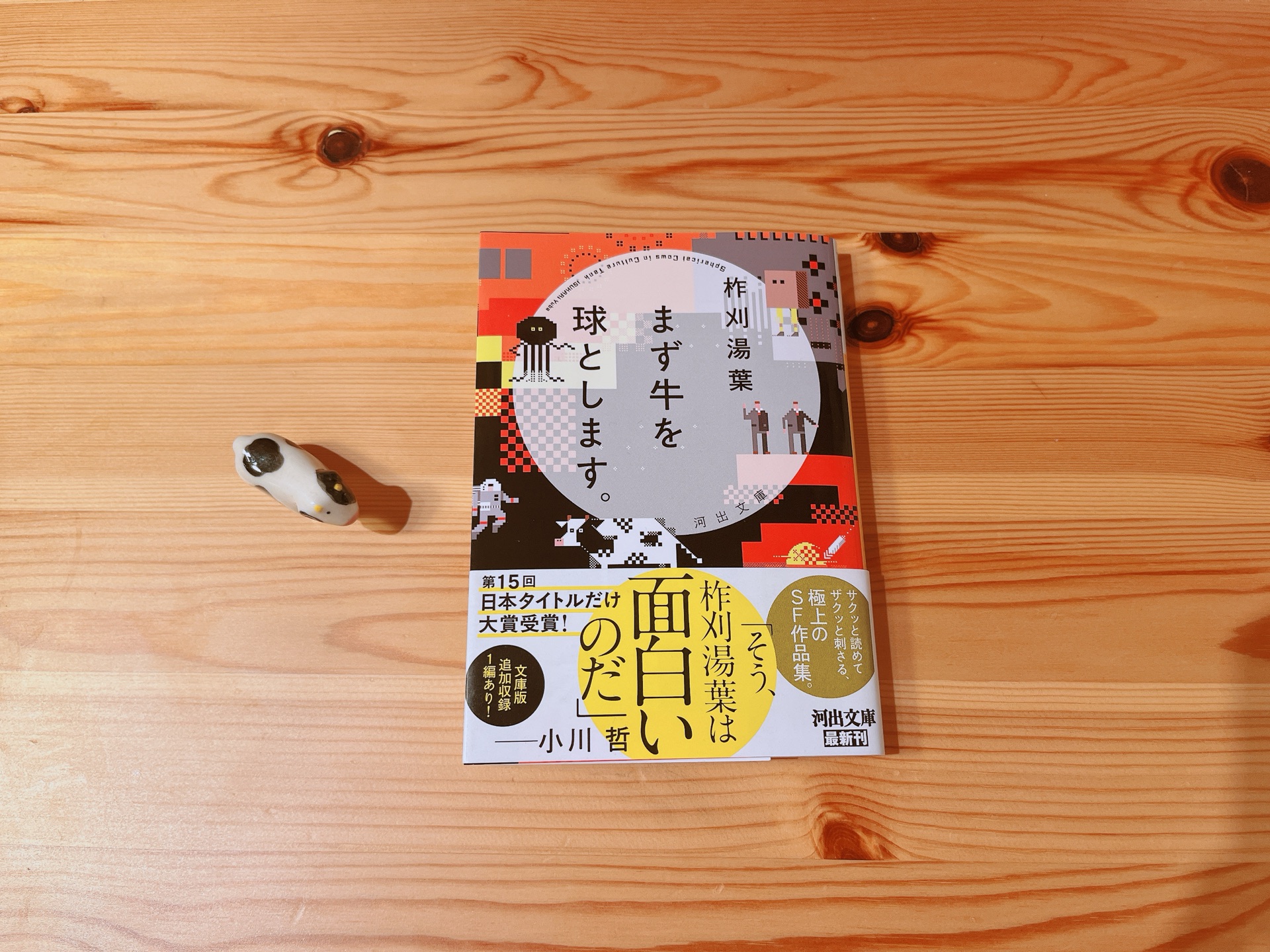 まず牛を球とします。 (河出文庫)