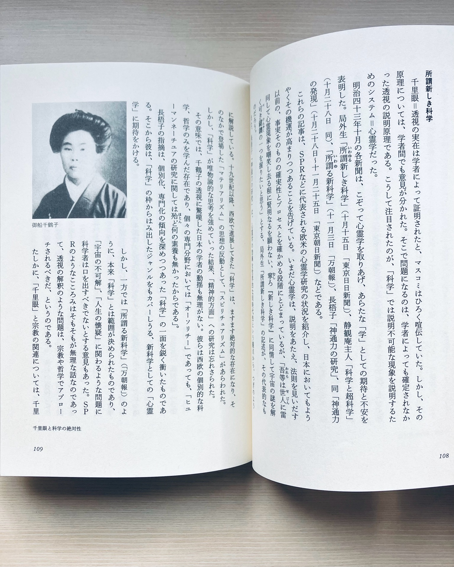 「こっくりさん」と「千里眼」 ―日本近代と心霊学―