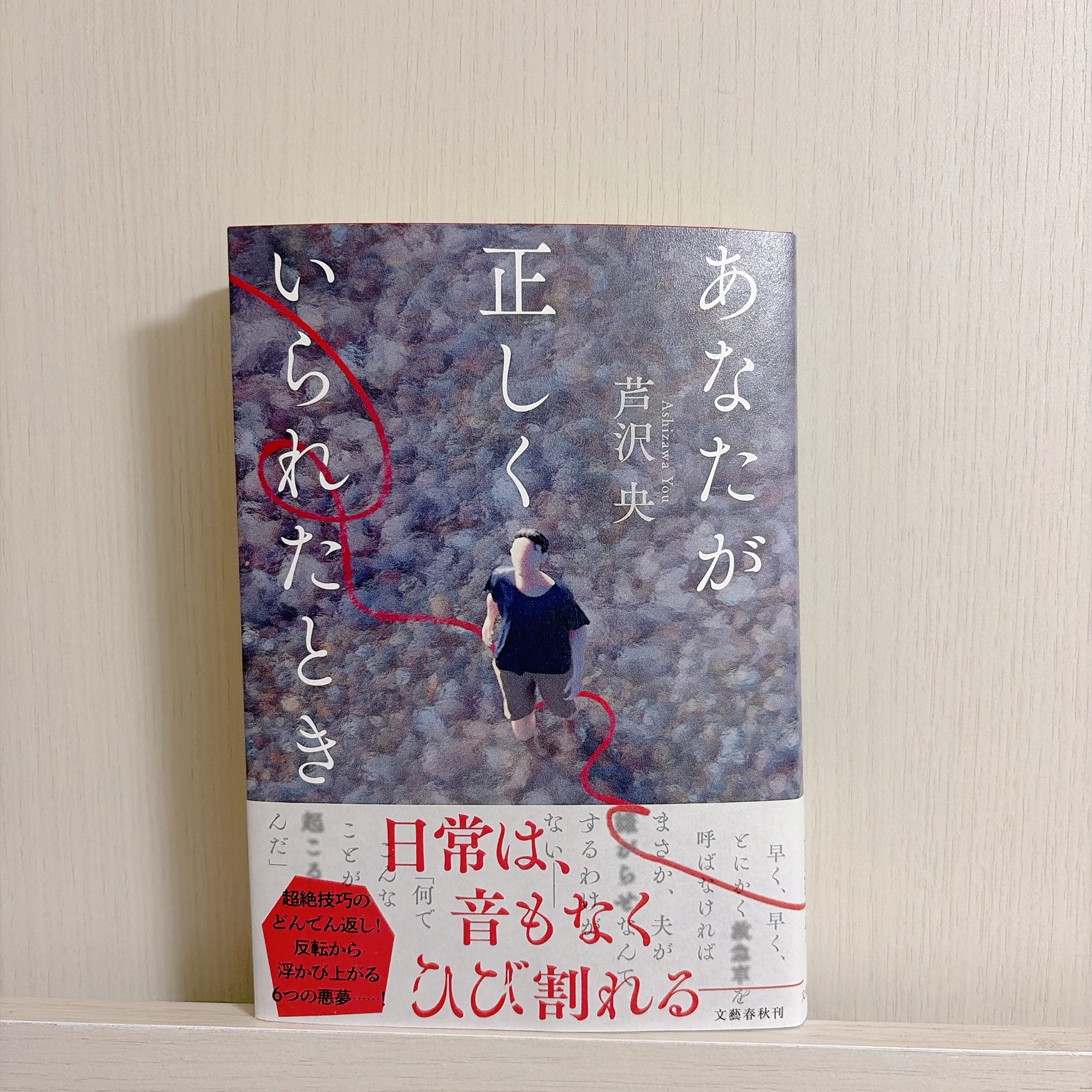 あなたが正しくいられたとき
