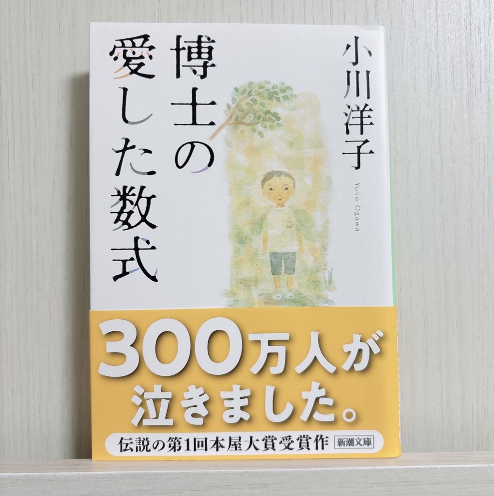 博士の愛した数式