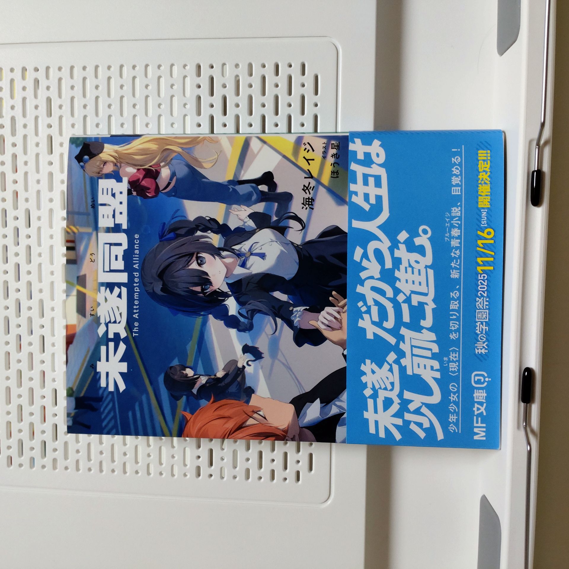 未遂同盟