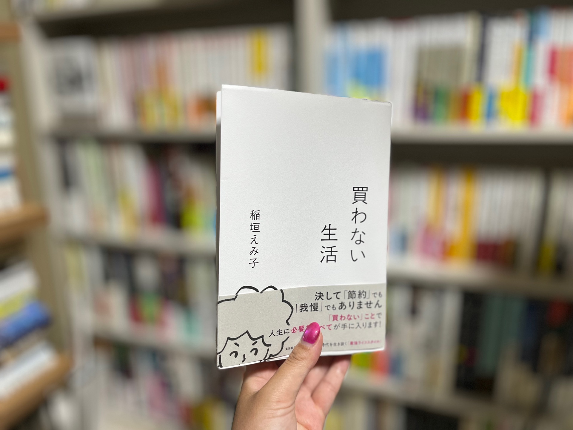 買わない生活