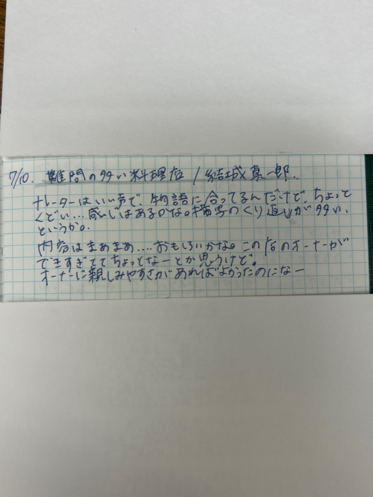 難問の多い料理店