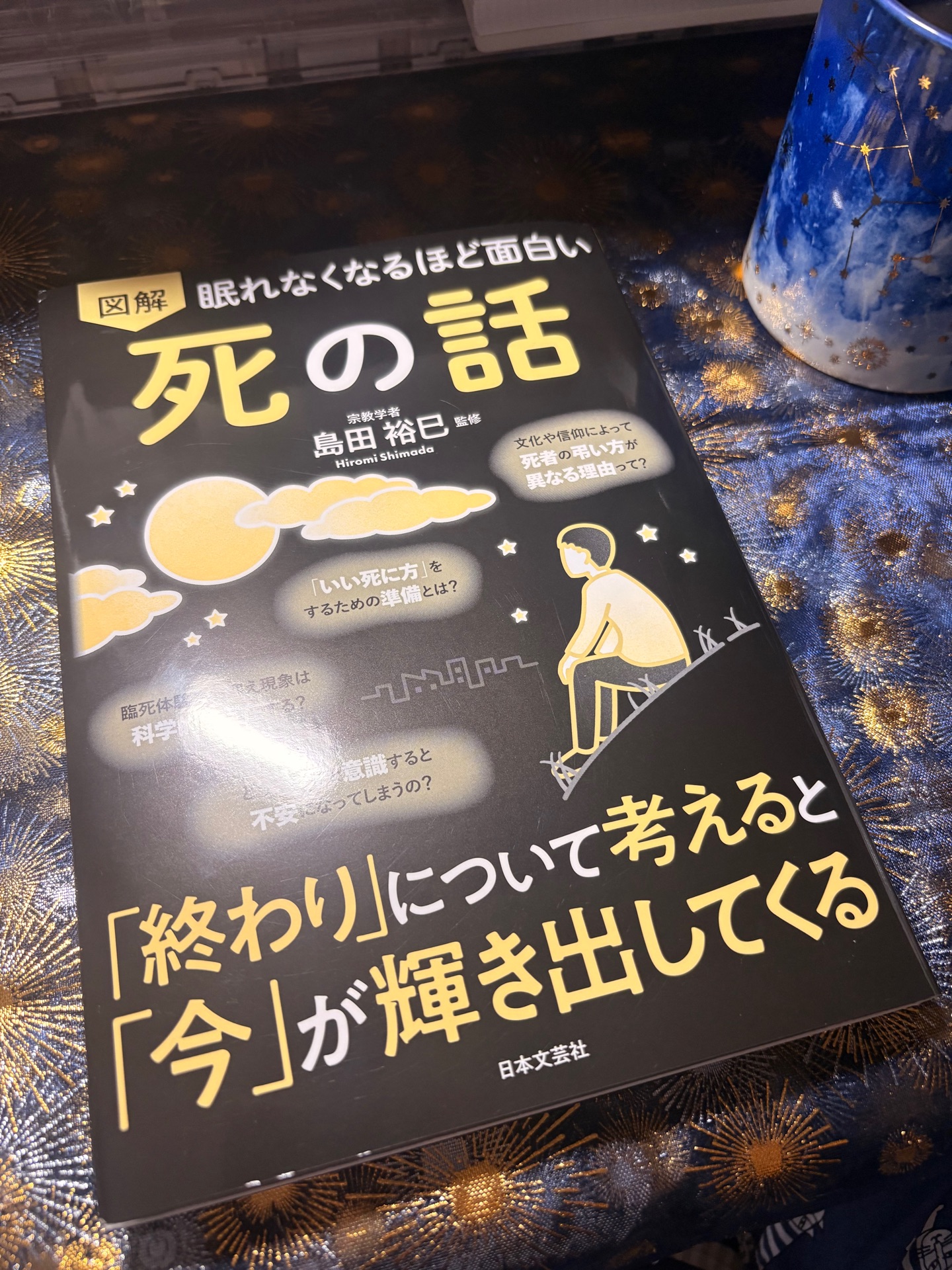 眠れなくなるほど面白い 図解 死の話