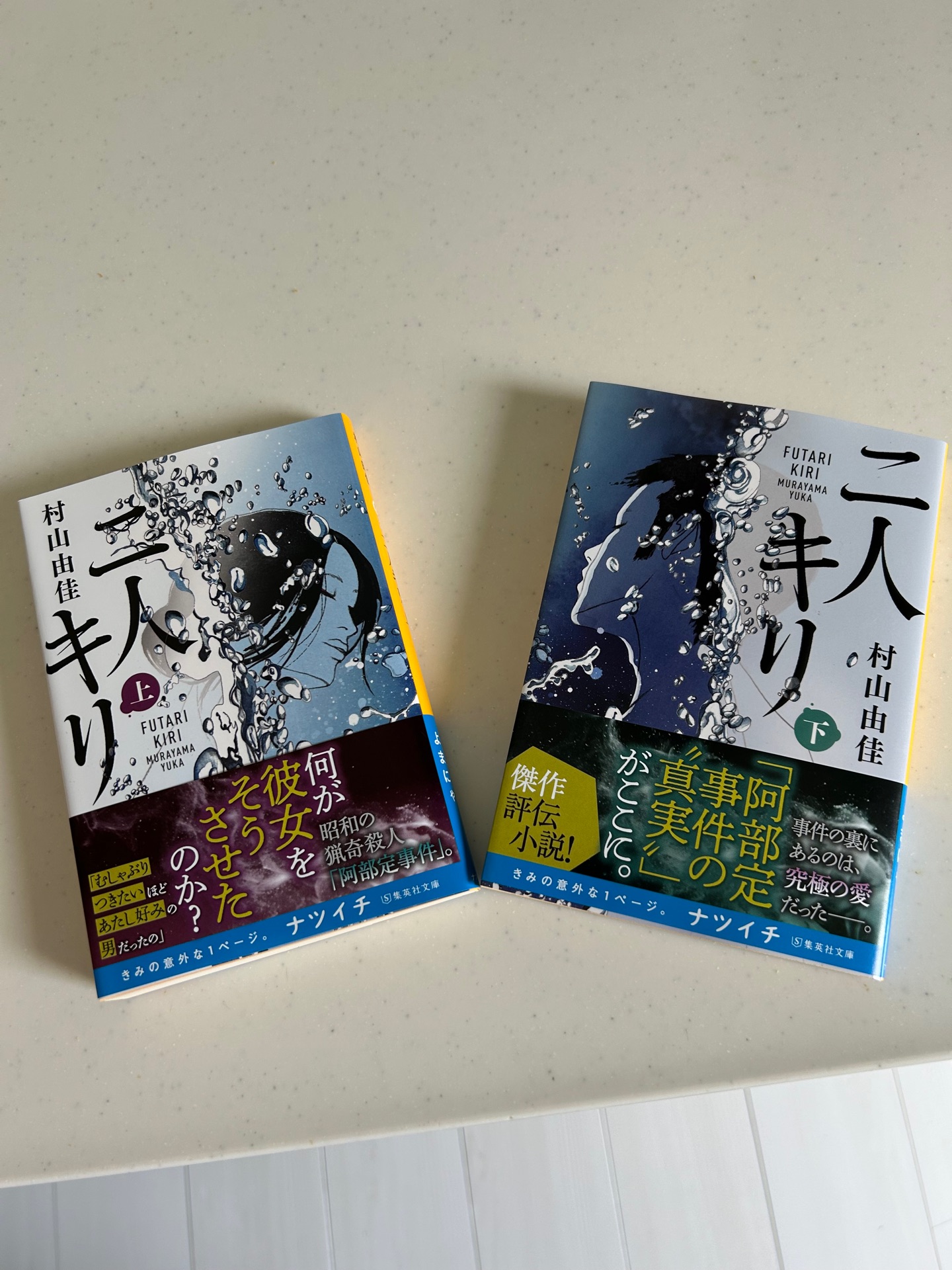 二人キリ 上